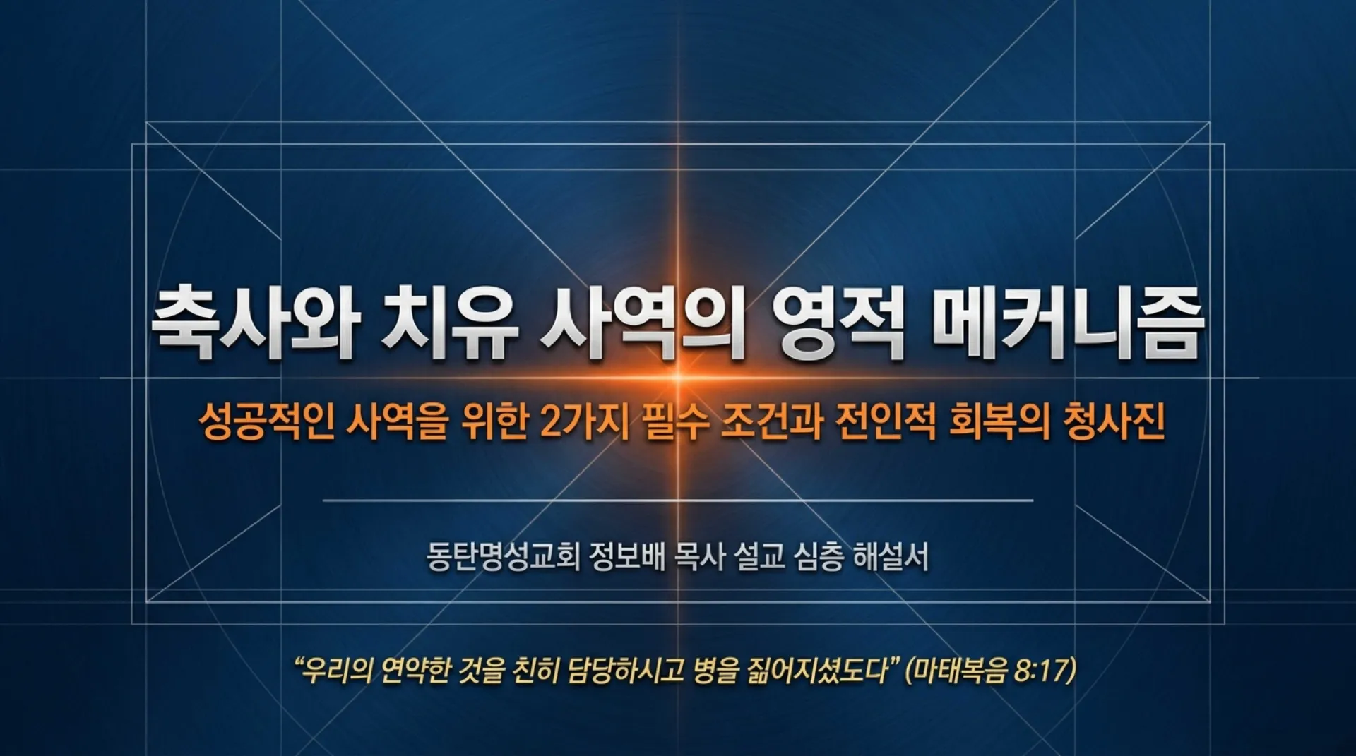 [금요기도회(26.06.29) 회개와축사의두기둥] Spiritual_Healing_Blueprint.pdf_1_vora.jpg.webp