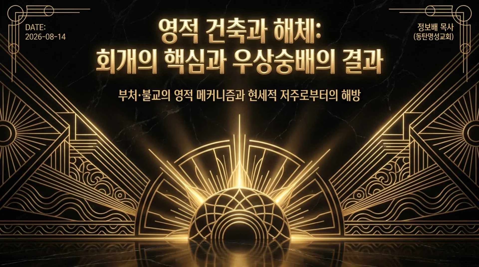 [금요기도회(26.08.14)] Spiritual_Architecture_and_Liberation.pdf_1_vora.jpg.webp
