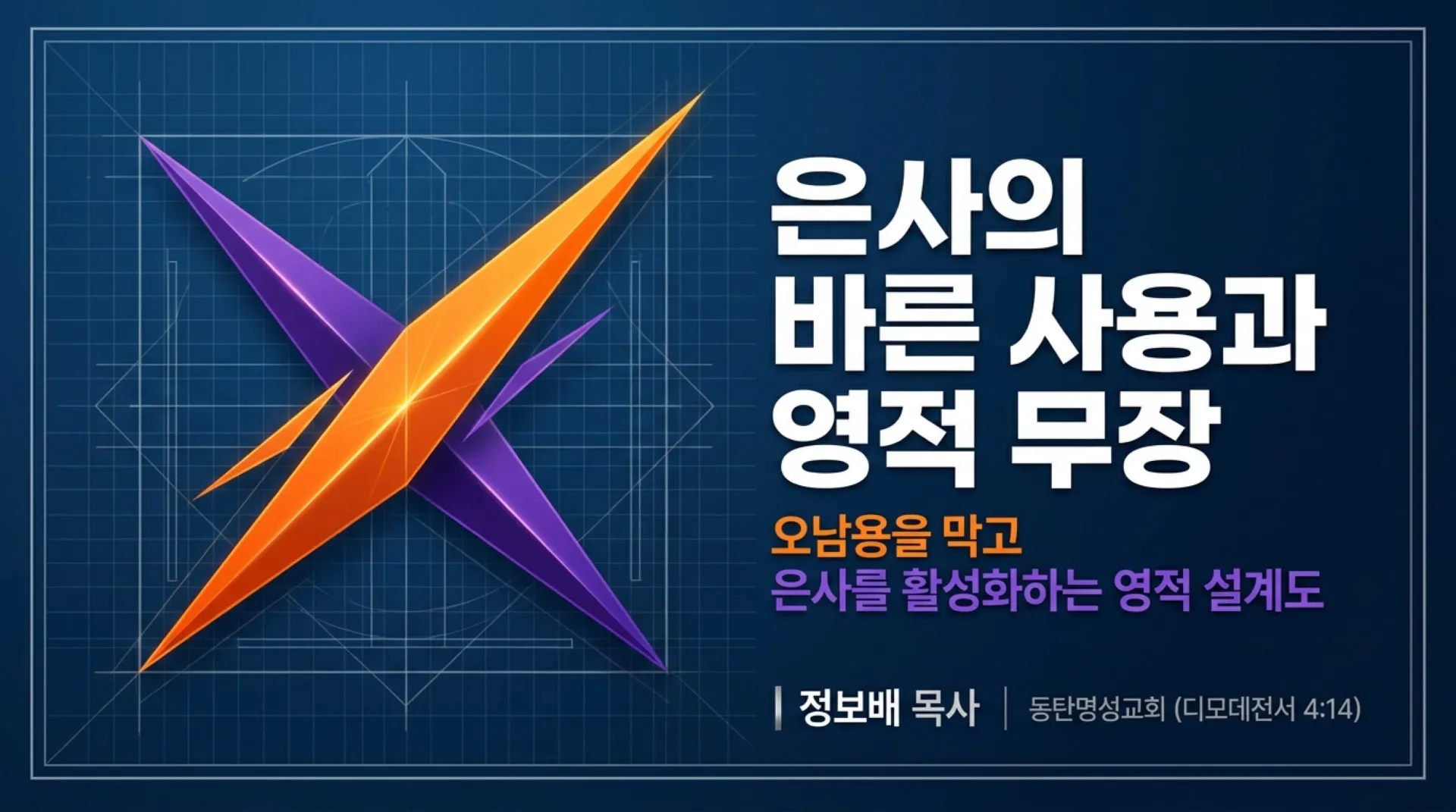 [금요기도회(26.07.03)] Divine_Arsenal_Blueprint.pdf_1_vora.jpg.webp