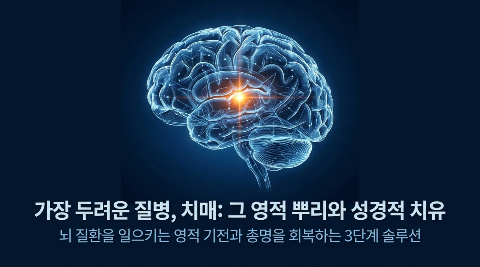 [금요기도회(26.06.19)] Spiritual_Roots_and_Biblical_Healing_of_Dementia.pdf_1_vora.jpg.webp