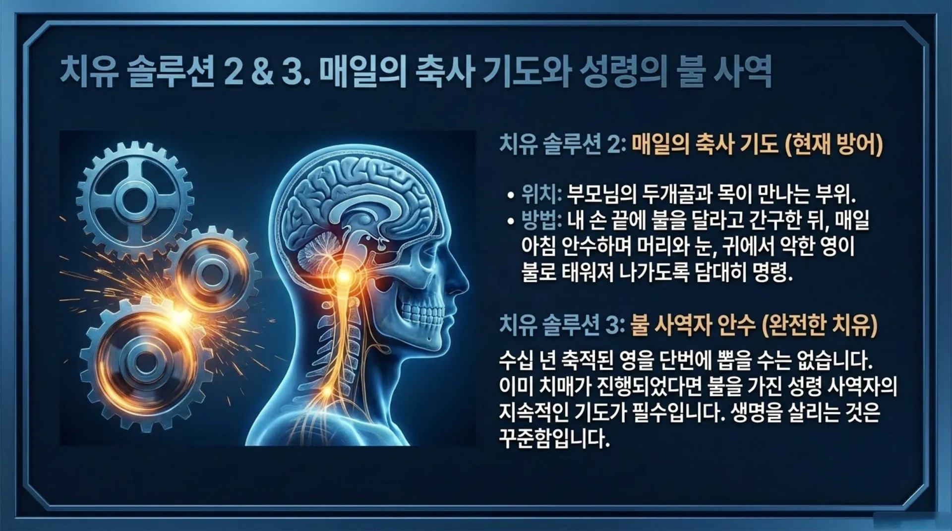 [금요기도회(26.06.19)] Spiritual_Roots_and_Biblical_Healing_of_Dementia.pdf_13_vora.jpg.webp