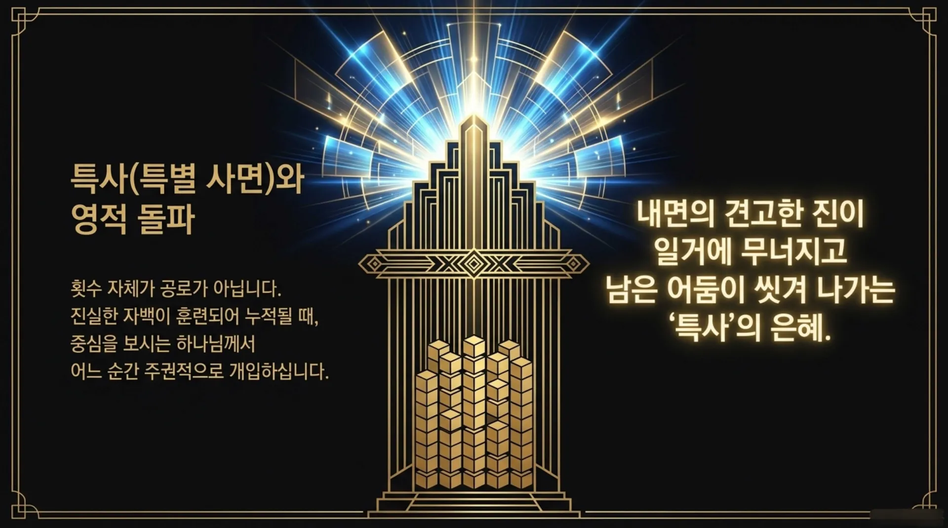[금요기도회(2026.09.18)] Sacred_Architecture_of_Redemption.pdf_10_vora.jpg.webp