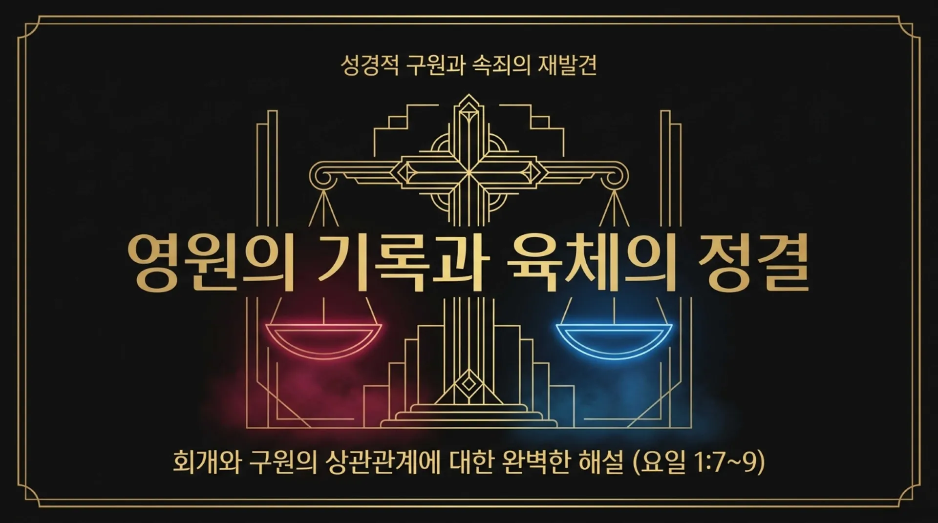 [금요기도회(2026.09.18)] Sacred_Architecture_of_Redemption.pdf_1_vora.jpg.webp