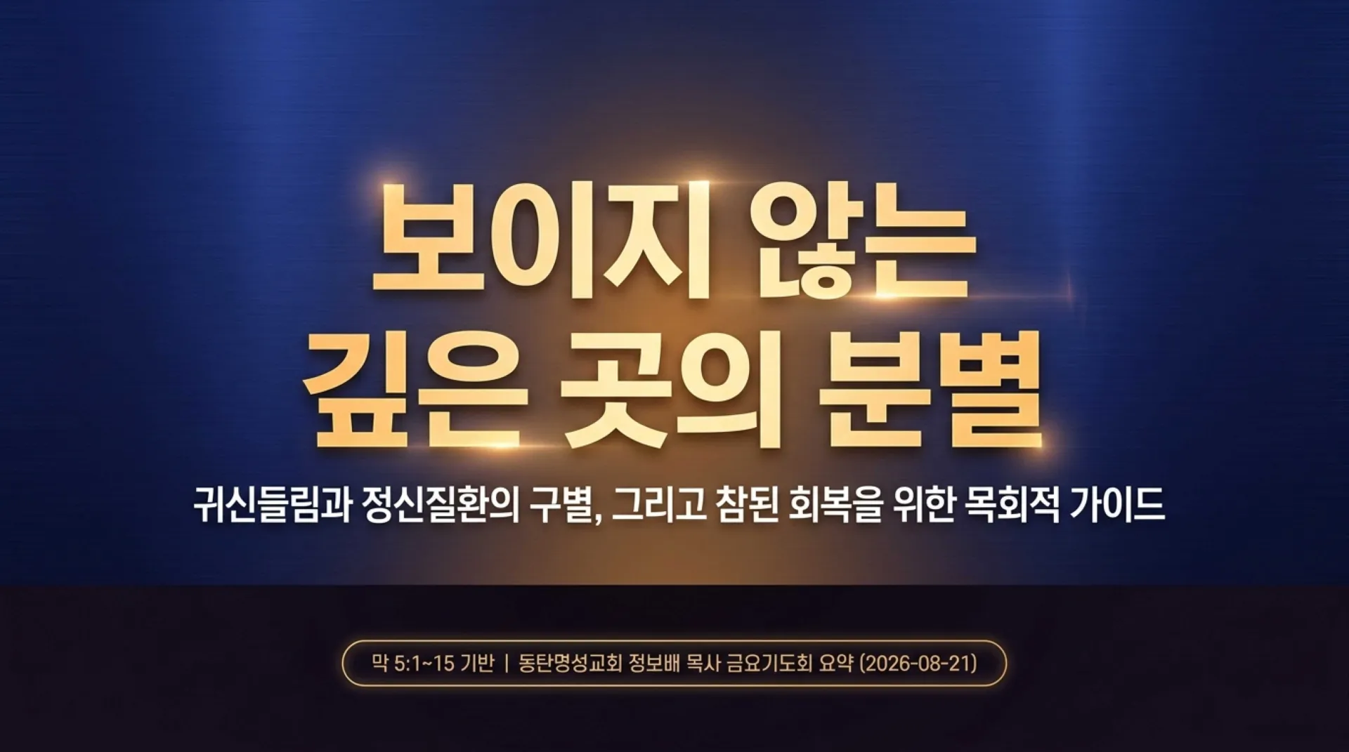 [금요기도회(26.08.210] Spiritual_Discernment_and_True_Recovery.pdf_1_vora.jpg.webp
