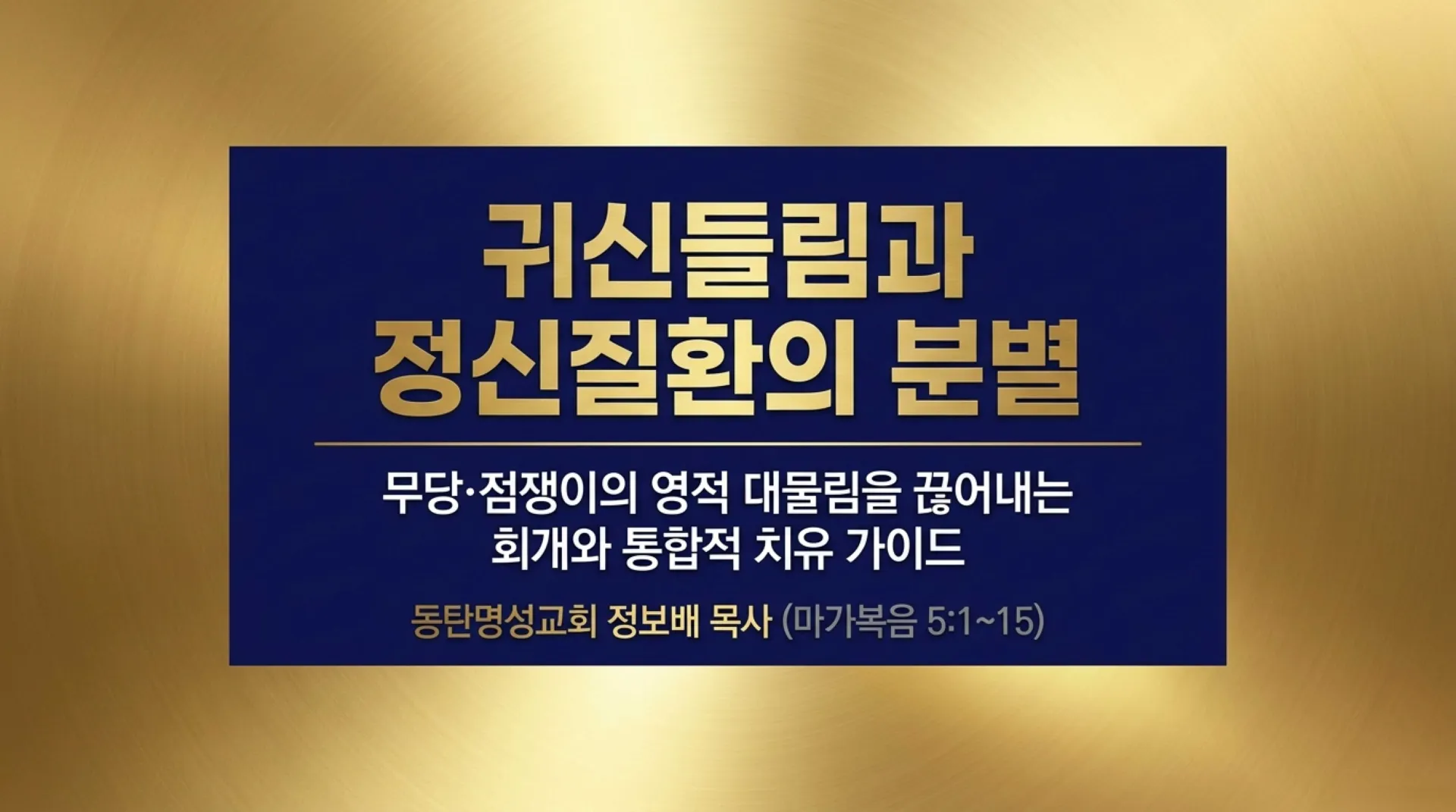 [금요기도회(26.08.210] Spiritual_Discernment_and_Integrated_Healing.pdf_1_vora.jpg.webp