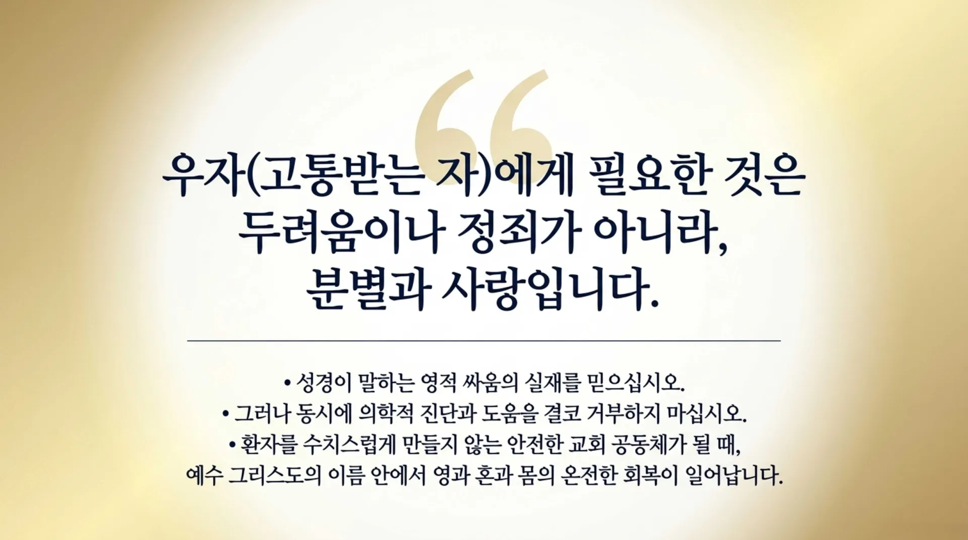 [금요기도회(26.08.210] Spiritual_Discernment_and_Integrated_Healing.pdf_14_vora.jpg.webp
