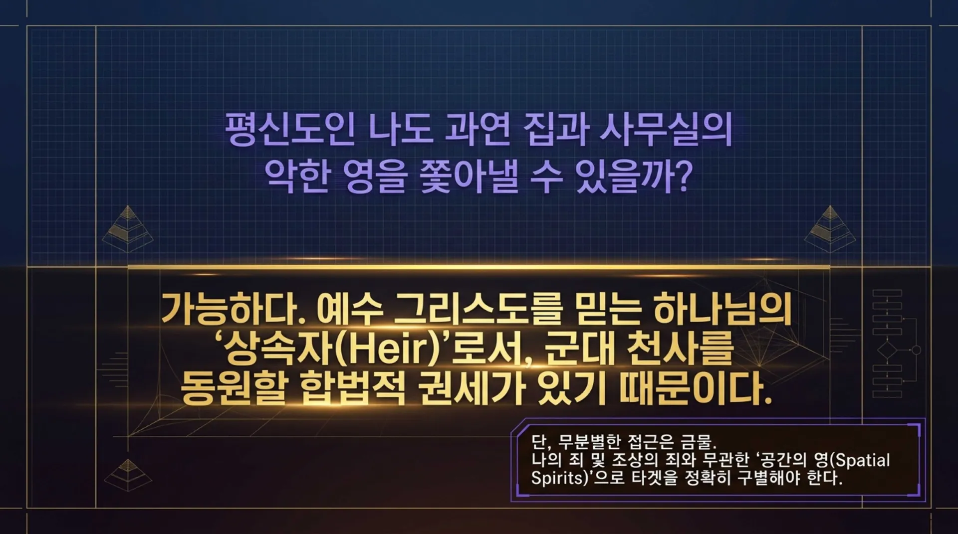 [ 금요기도회(26-09-04)공간안의 영의 처리법] Tactical_Spiritual_Cleansing_Guide.pdf_2_vora.jpg.webp