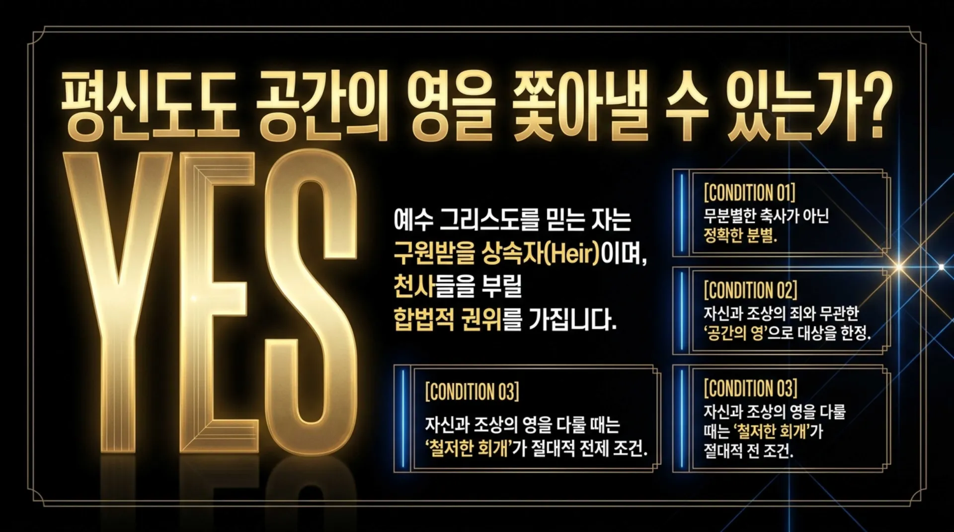 [ 금요기도회(26-09-04)공간안의 영의 처리법] Heir_Spiritual_Authority.pdf_2_vora.jpg.webp