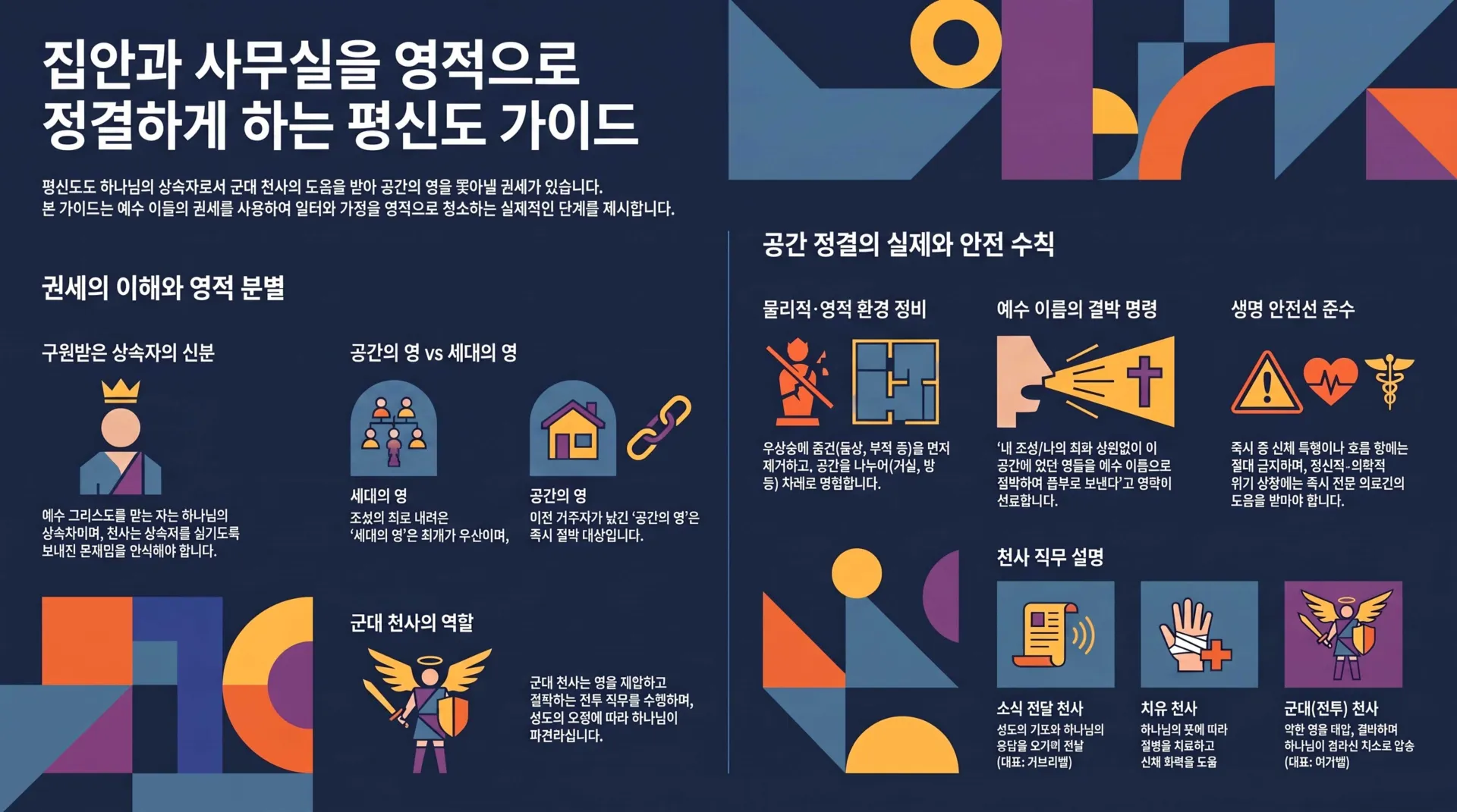 [ 금요기도회(26-09-04)공간안의 영의 처리법] 집안과_사무실_영적_정결_가이드_vora.jpg.webp