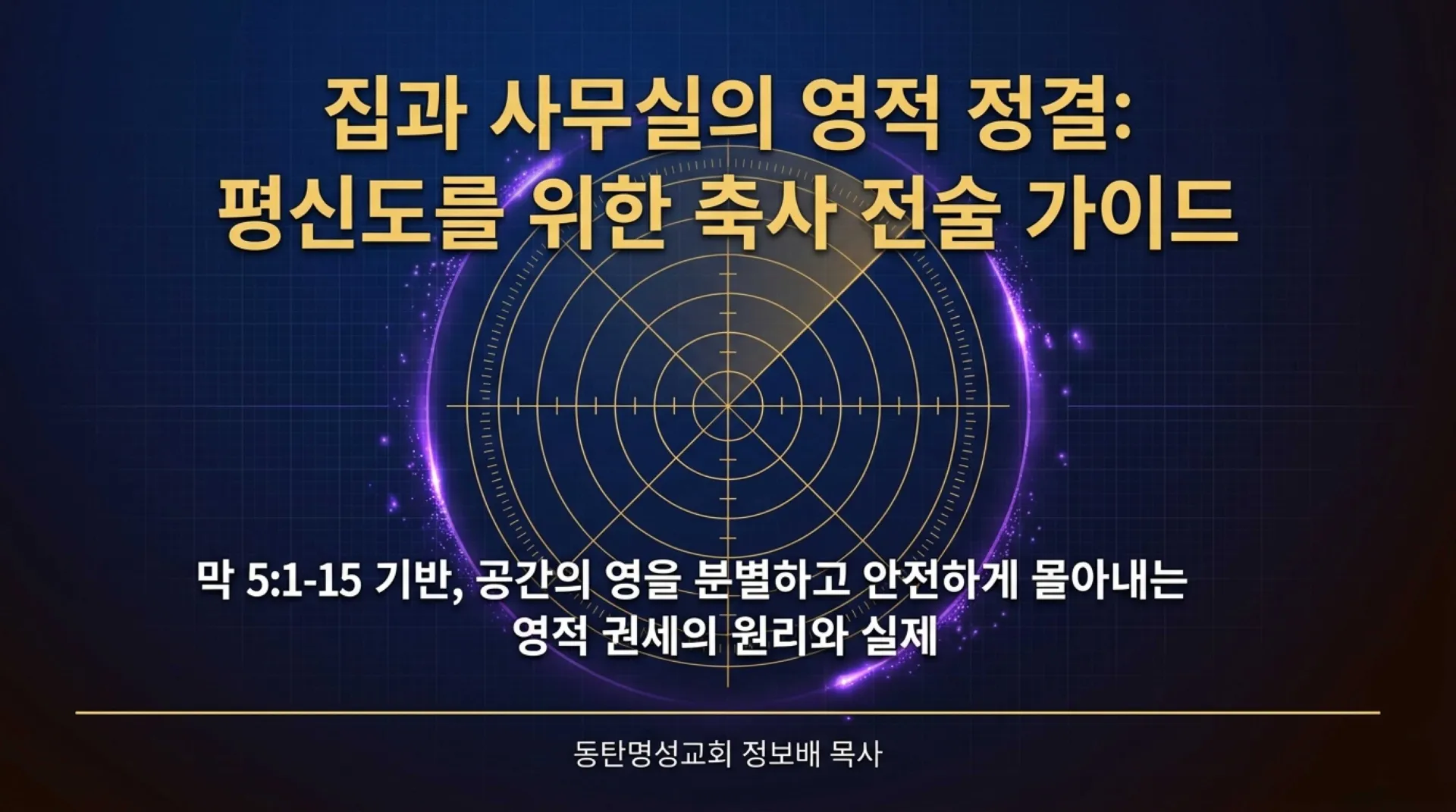 [ 금요기도회(26-09-04)공간안의 영의 처리법] Tactical_Spiritual_Cleansing_Guide.pdf_1_vora.jpg.webp