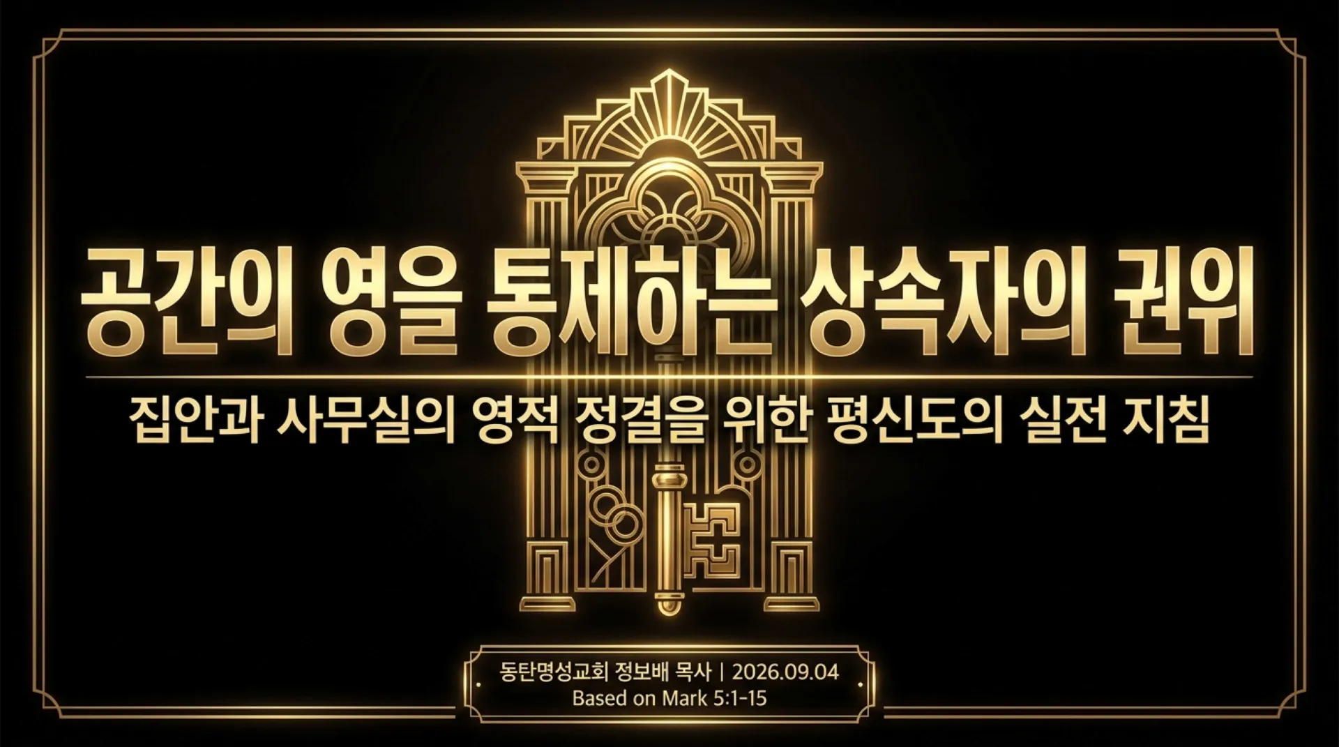 [ 금요기도회(26-09-04)공간안의 영의 처리법] Heir_Spiritual_Authority.pdf_1_vora.jpg.webp