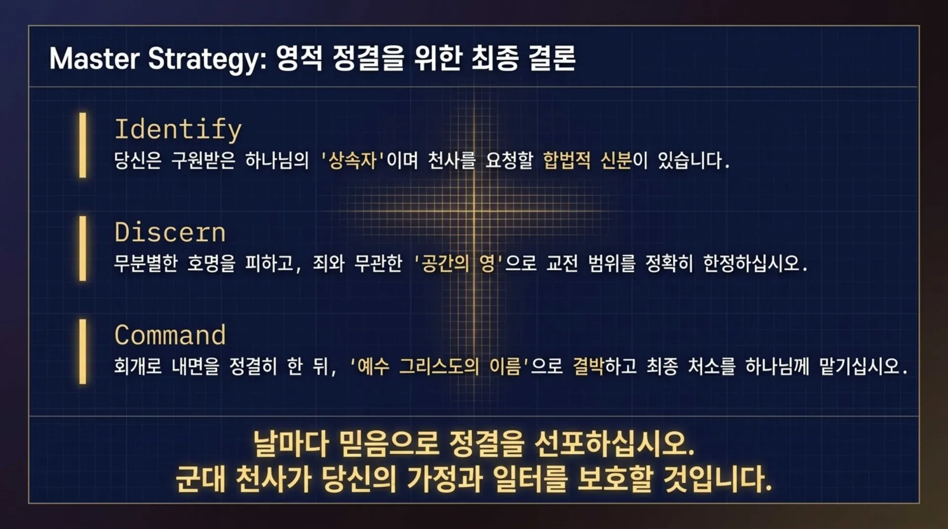 [ 금요기도회(26-09-04)공간안의 영의 처리법] Tactical_Spiritual_Cleansing_Guide.pdf_15_vora.jpg.webp