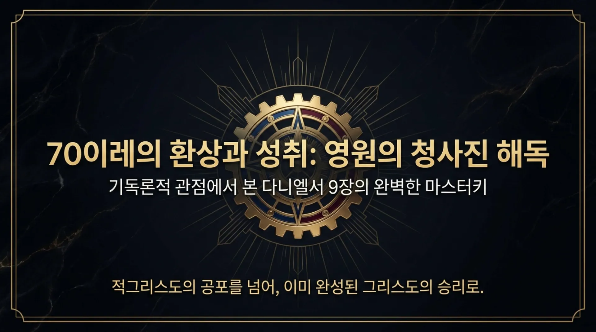 [기독론(187)]The_70_Weeks_Decoded.pdf_1_vora.jpg.webp