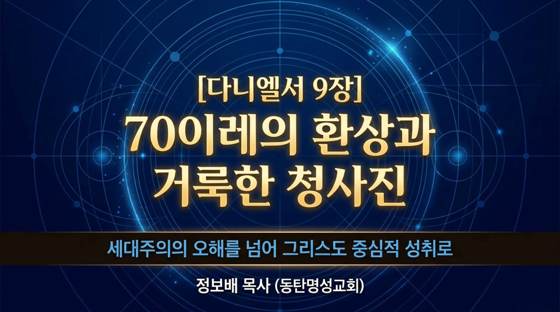 [기독론(187)]The_70_Weeks_Divine_Blueprint.pdf_1_vora.jpg.webp