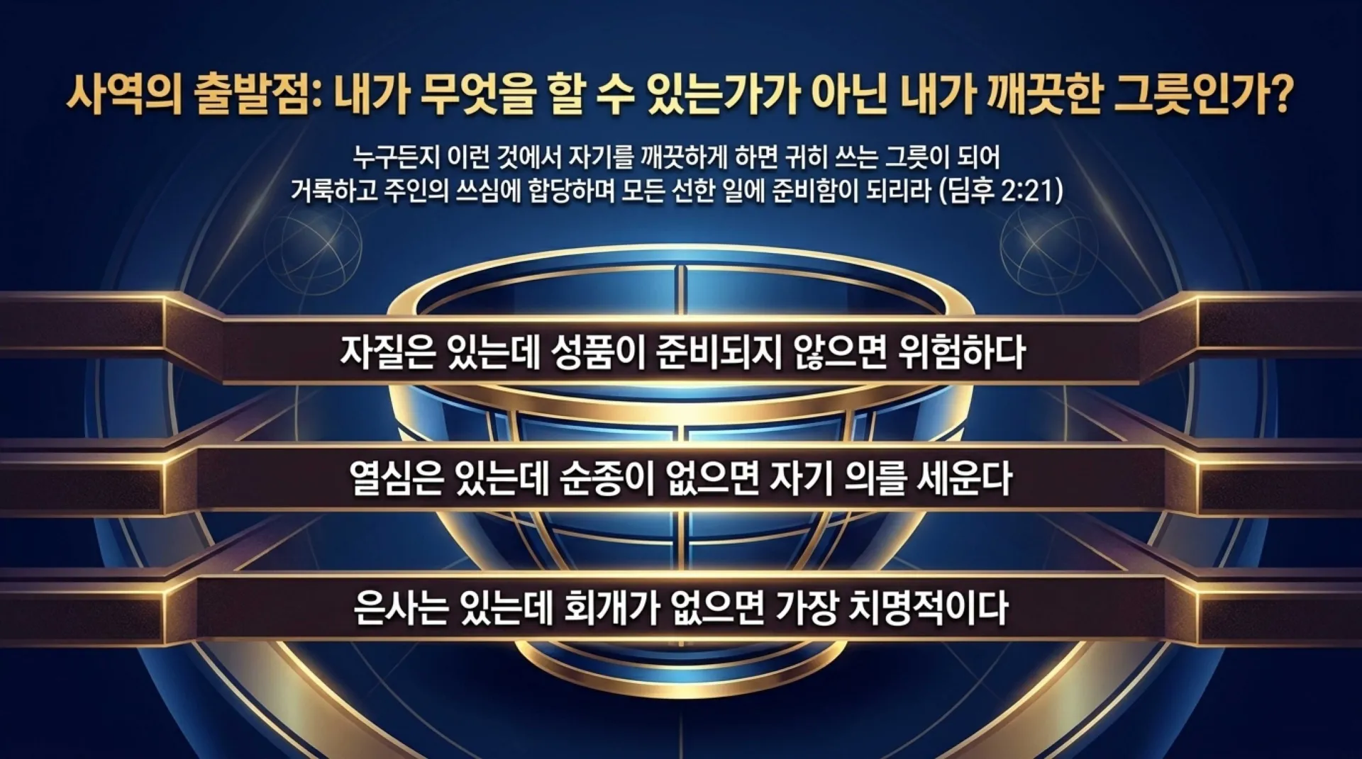 [사역자론(06)] Forging_the_Clean_Vessel.pdf_4_vora.jpg.webp