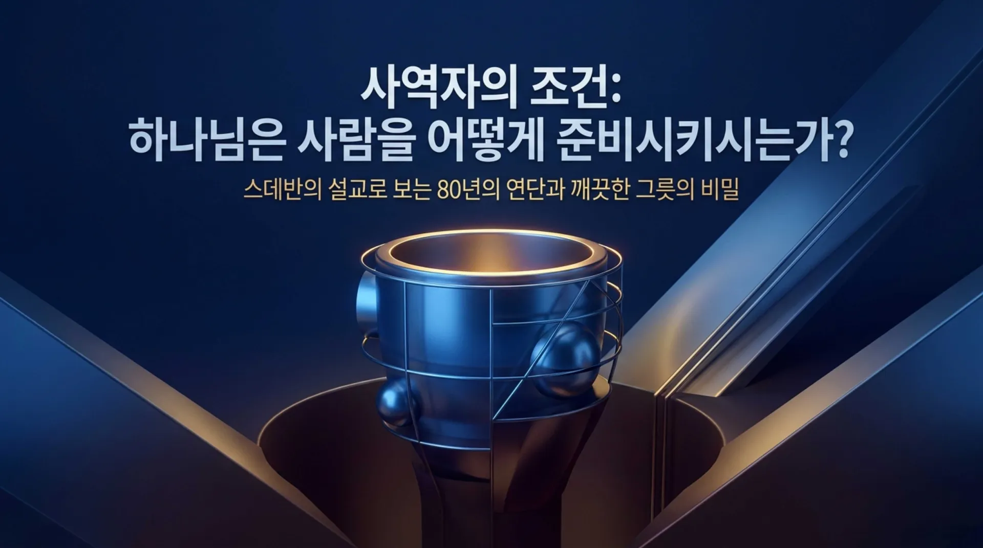 [사역자론(06)] Forging_the_Clean_Vessel.pdf_1_vora.jpg.webp