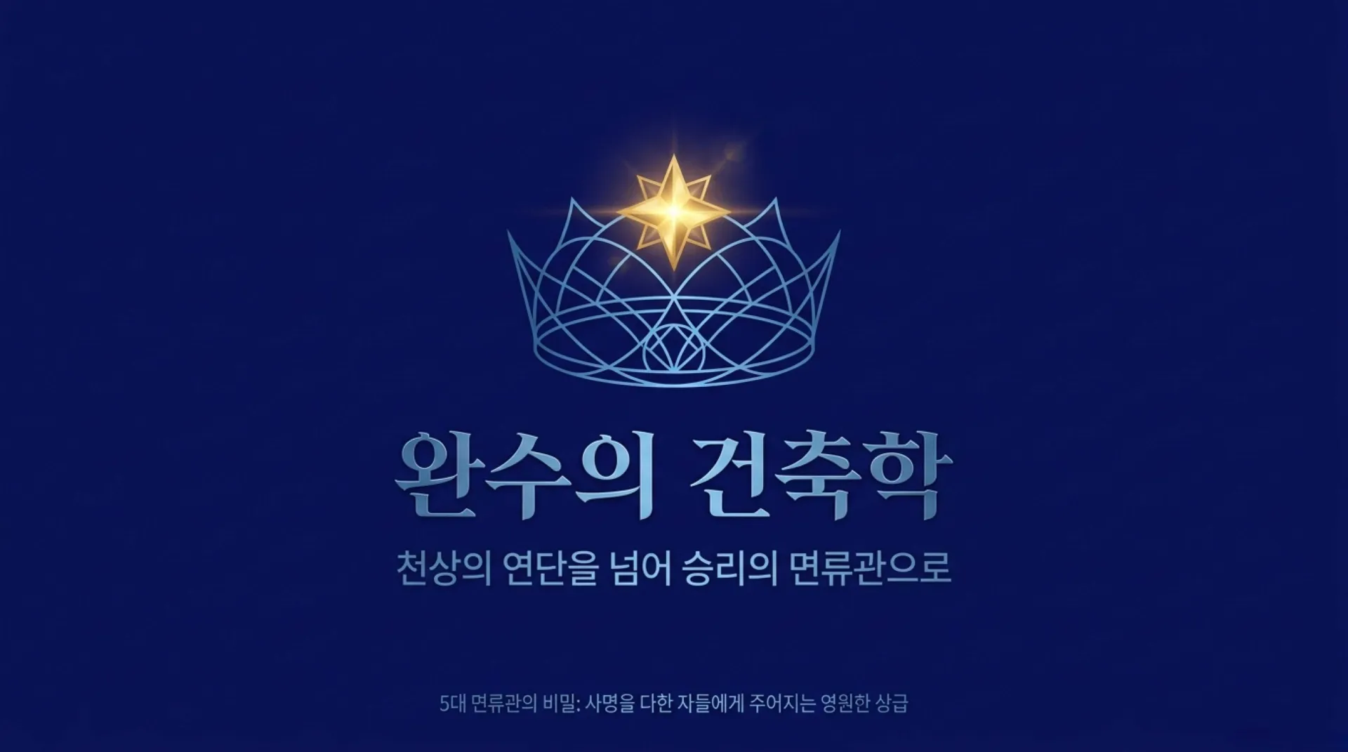 [사역자론(19)] Architecture_of_Completion.pdf_1_vora.jpg.webp