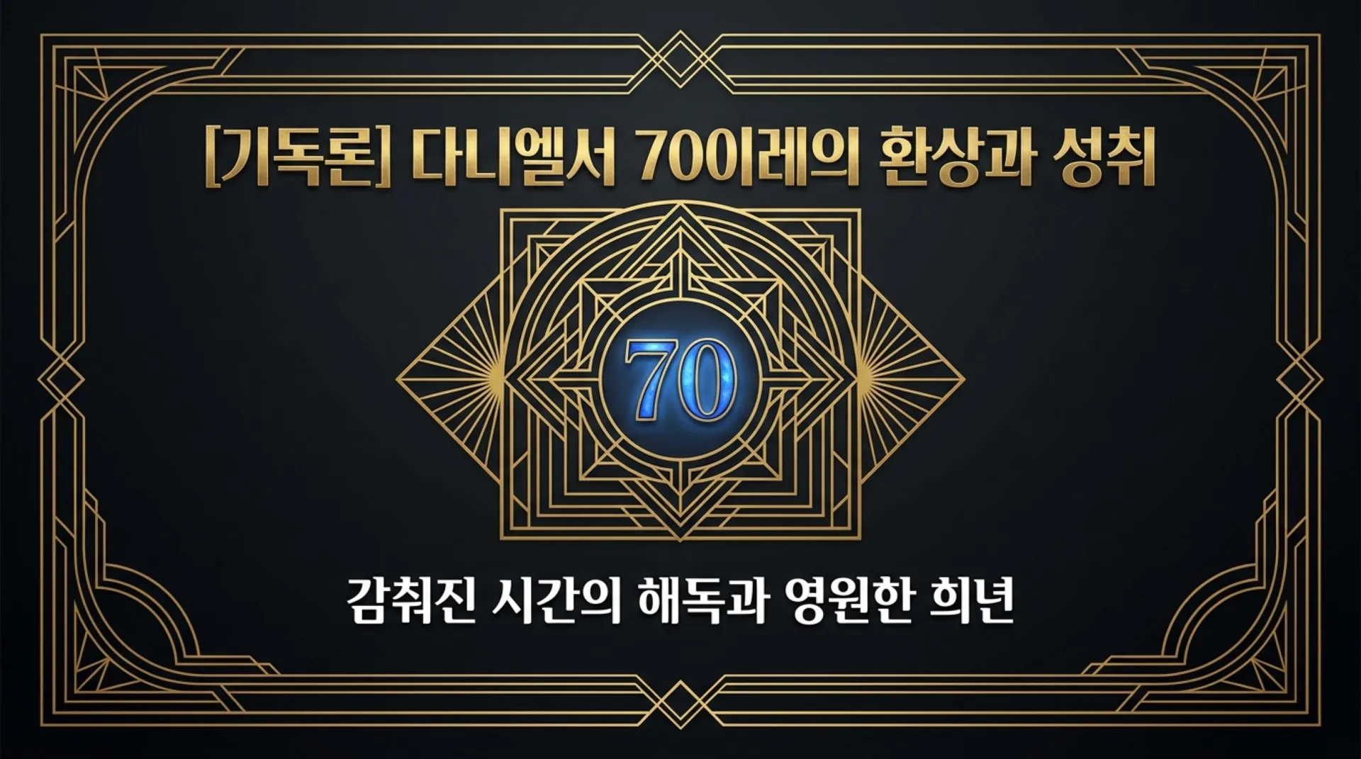 [기독론(188)] 70_Weeks_Decoded (1).pdf_1_vora.jpg.webp