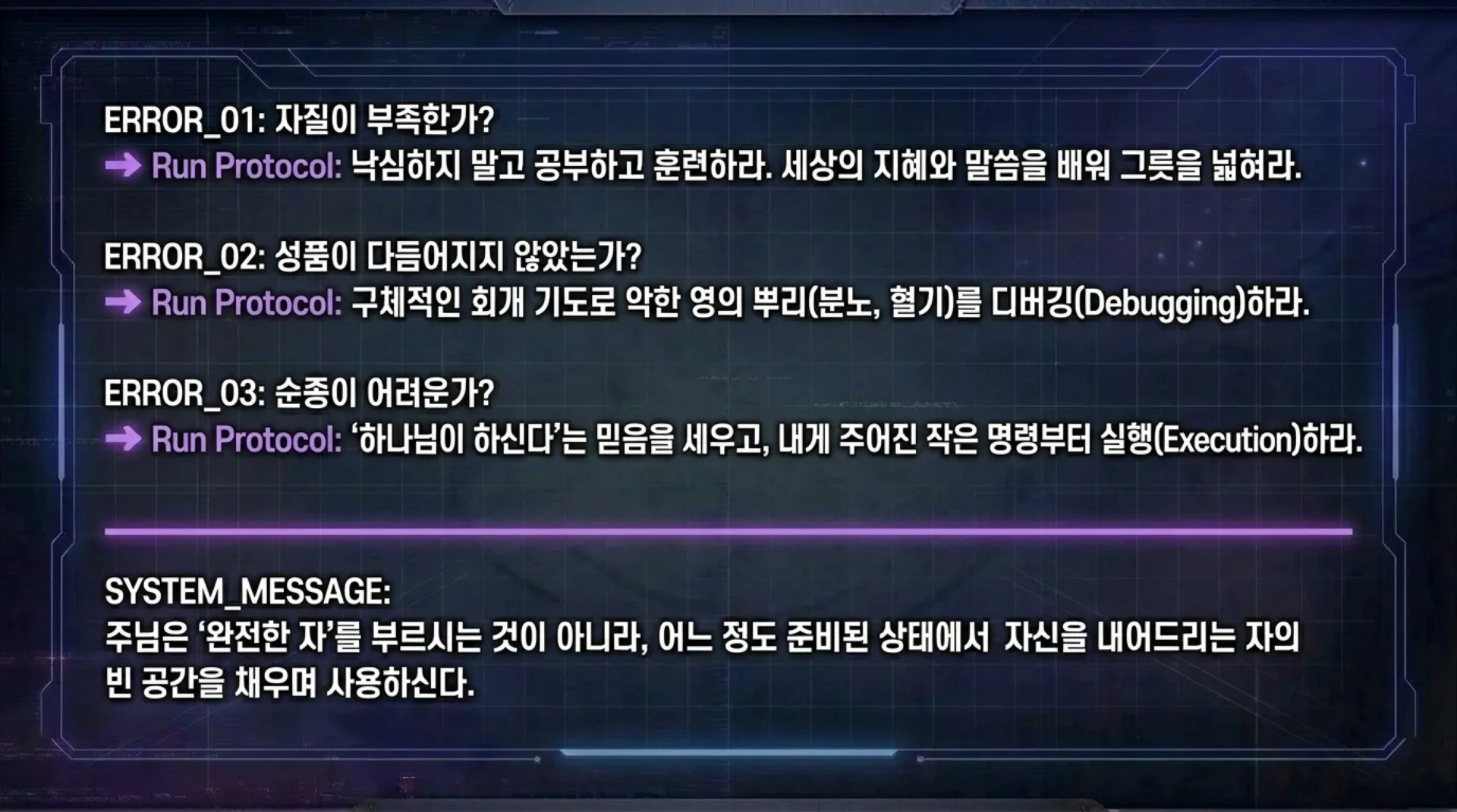 [사명자론(07)] Divine_Servant_Protocol.pdf_14_vora.jpg.webp