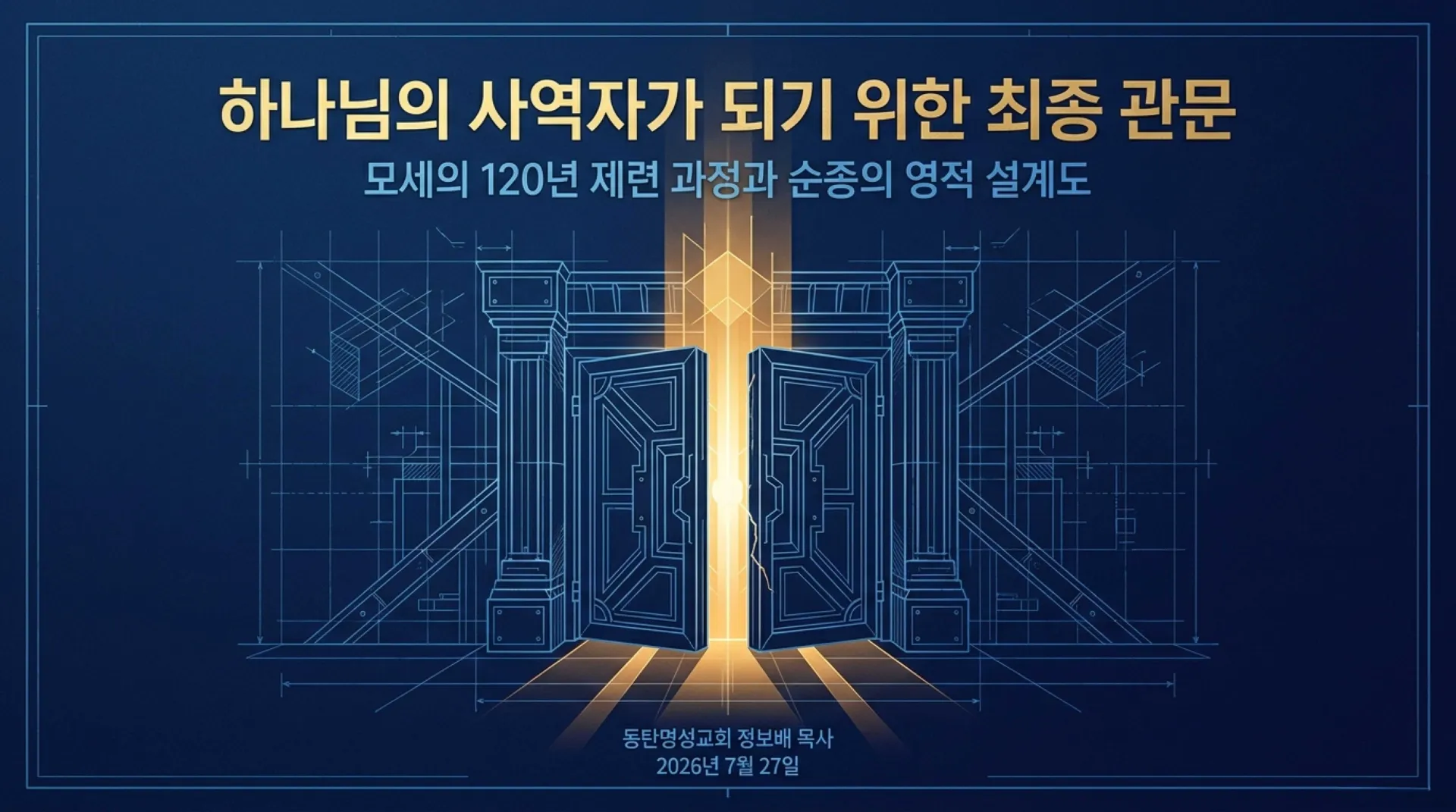 [사명자론(07)] The_Divine_Blueprint.pdf_1_vora.jpg.webp