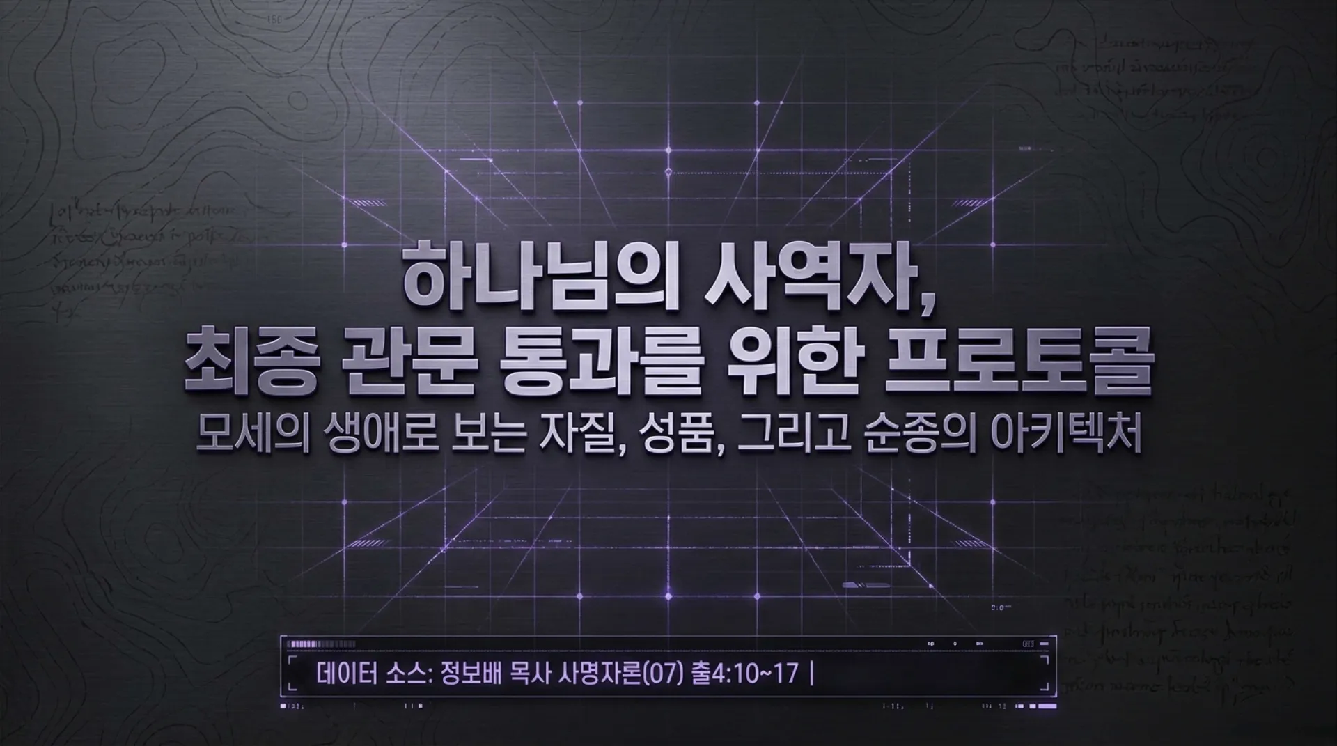 [사명자론(07)] Divine_Servant_Protocol.pdf_1_vora.jpg.webp