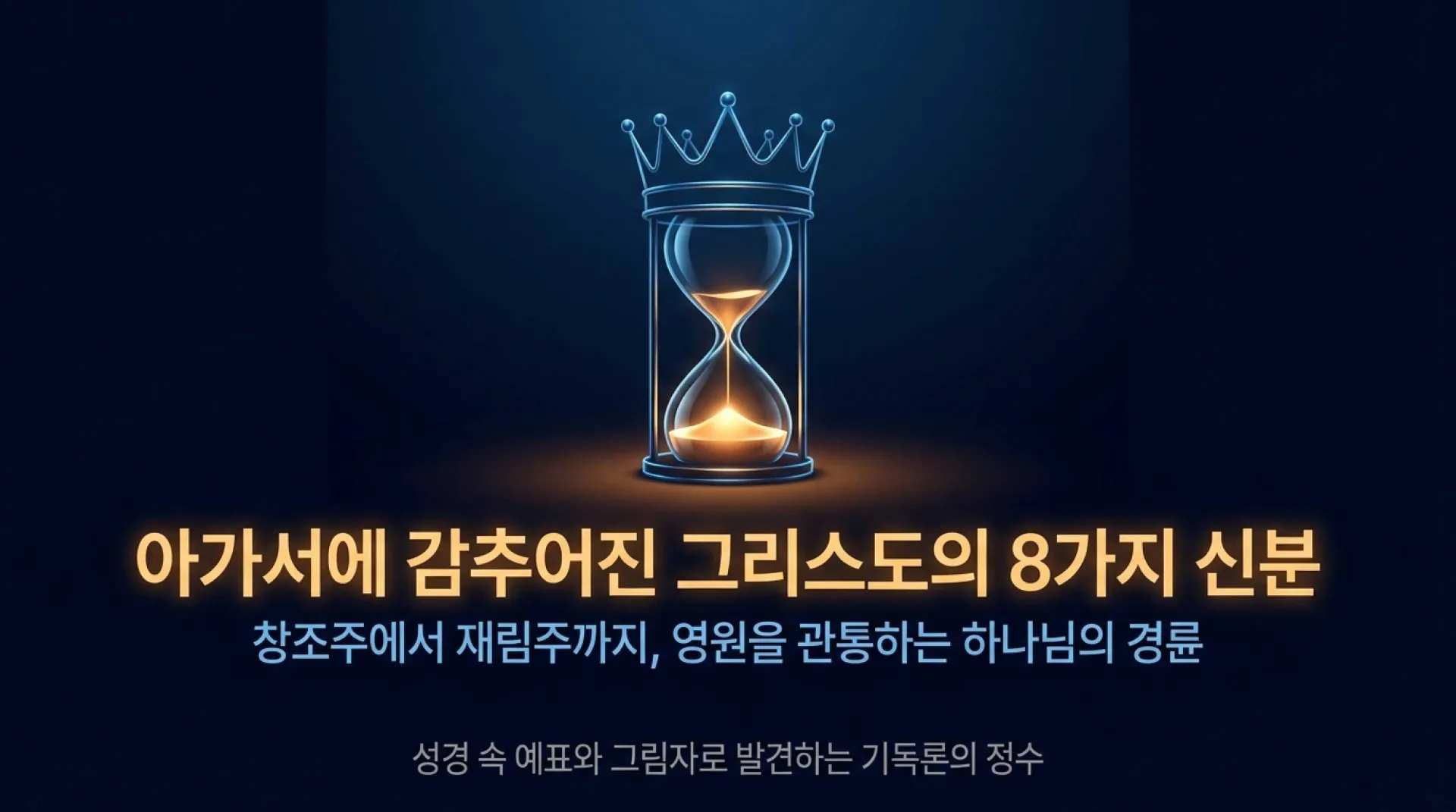 [기독론(133)] Eight_Identities_of_Christ_in_Solomon_s_Song.pdf_1_vora.jpg.webp