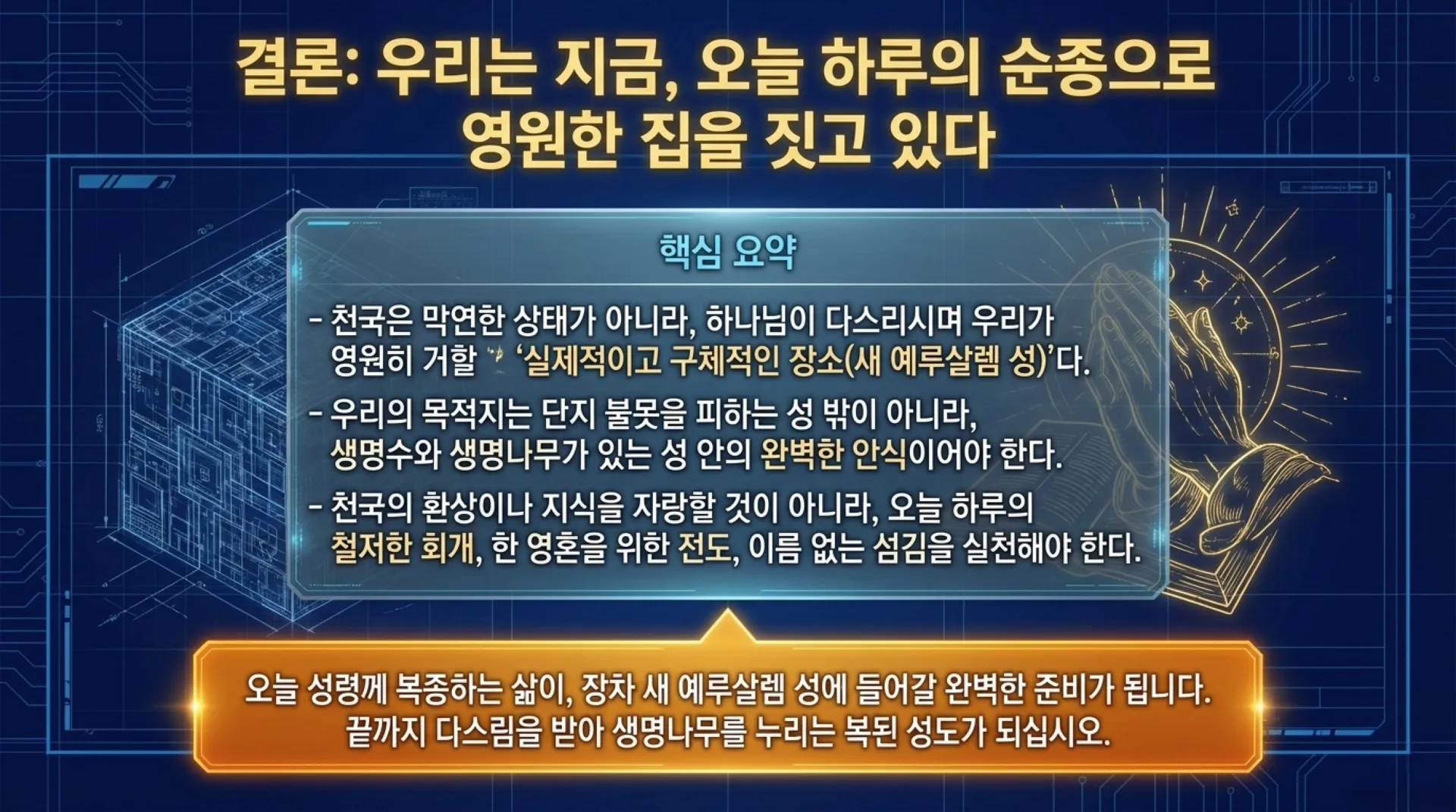 [기독론(163)] The_Heavenly_Blueprint.pdf_14_vora.jpg.webp