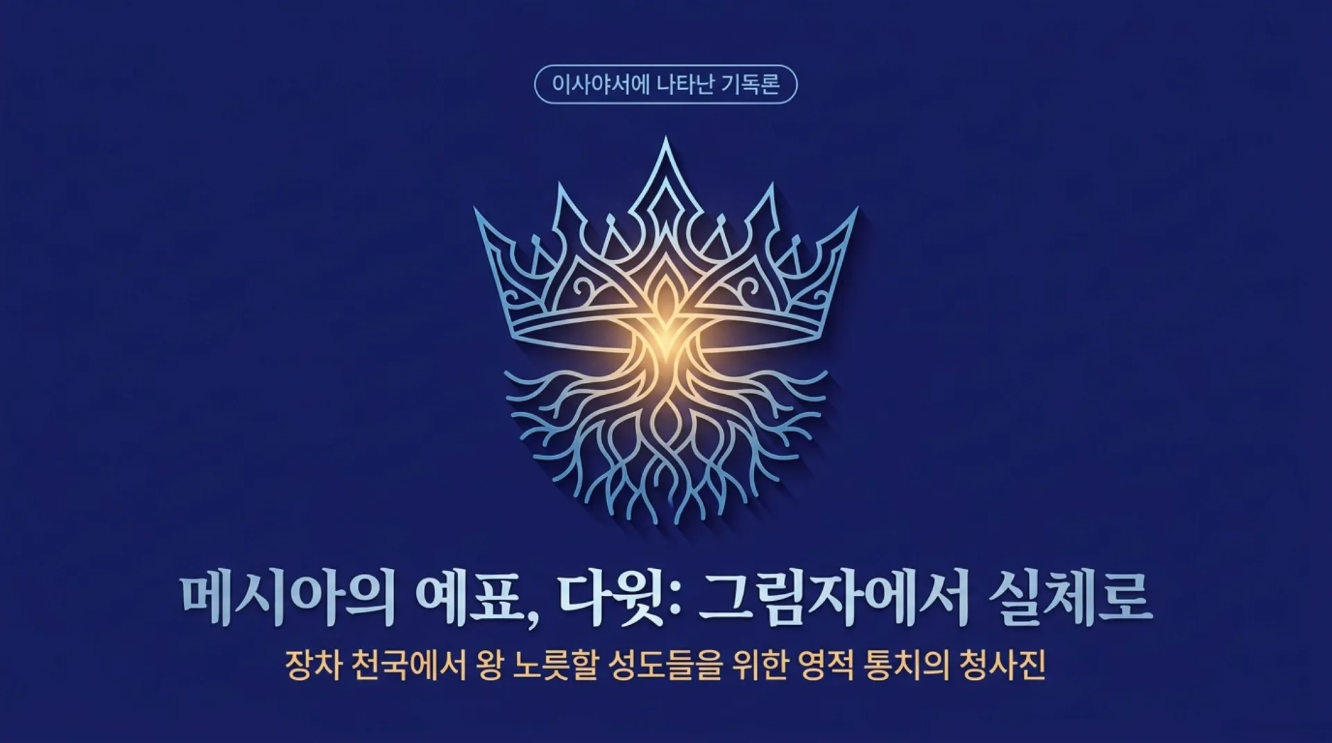 [기독론(143)] David_the_Messianic_Blueprint.pdf_1_vora.jpg.webp