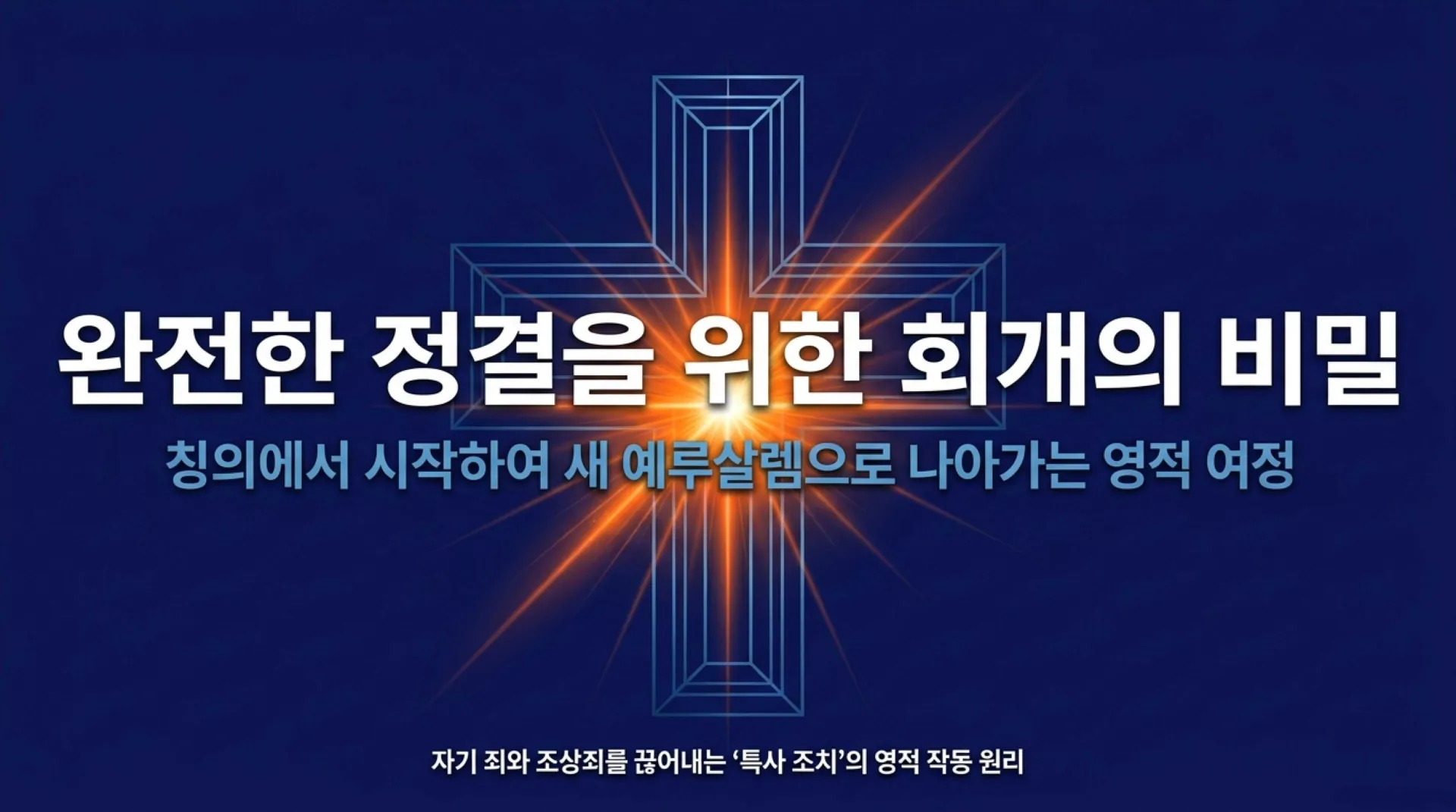[기독론(177)] The_Path_to_Complete_Purification.pdf_1_vora.jpg.webp