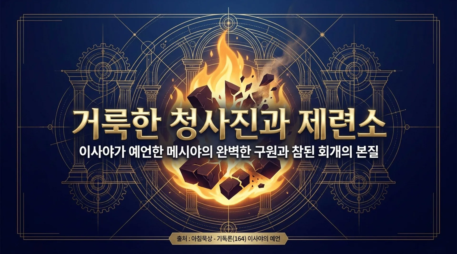 [기독론(164)] Divine_Blueprint_and_Sacred_Forge.pdf_1_vora.jpg.webp