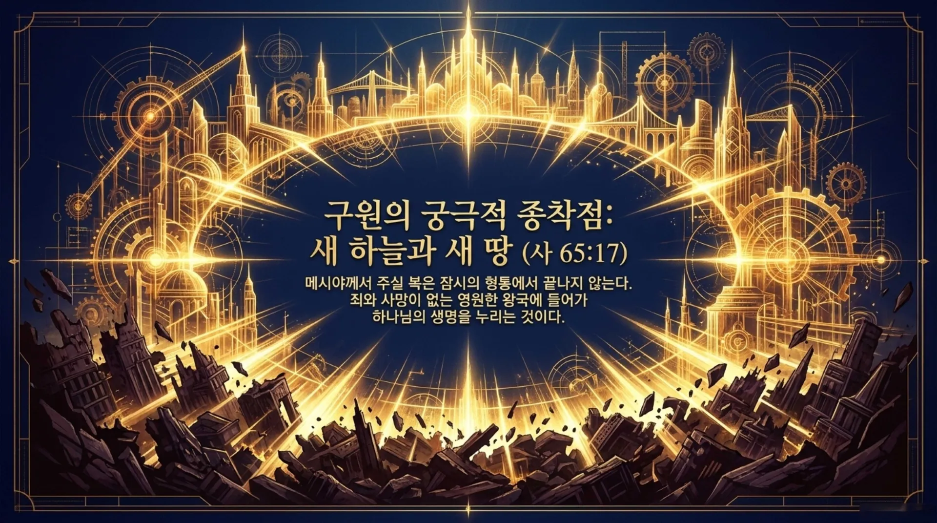 [기독론(164)] Divine_Blueprint_and_Sacred_Forge.pdf_12_vora.jpg.webp