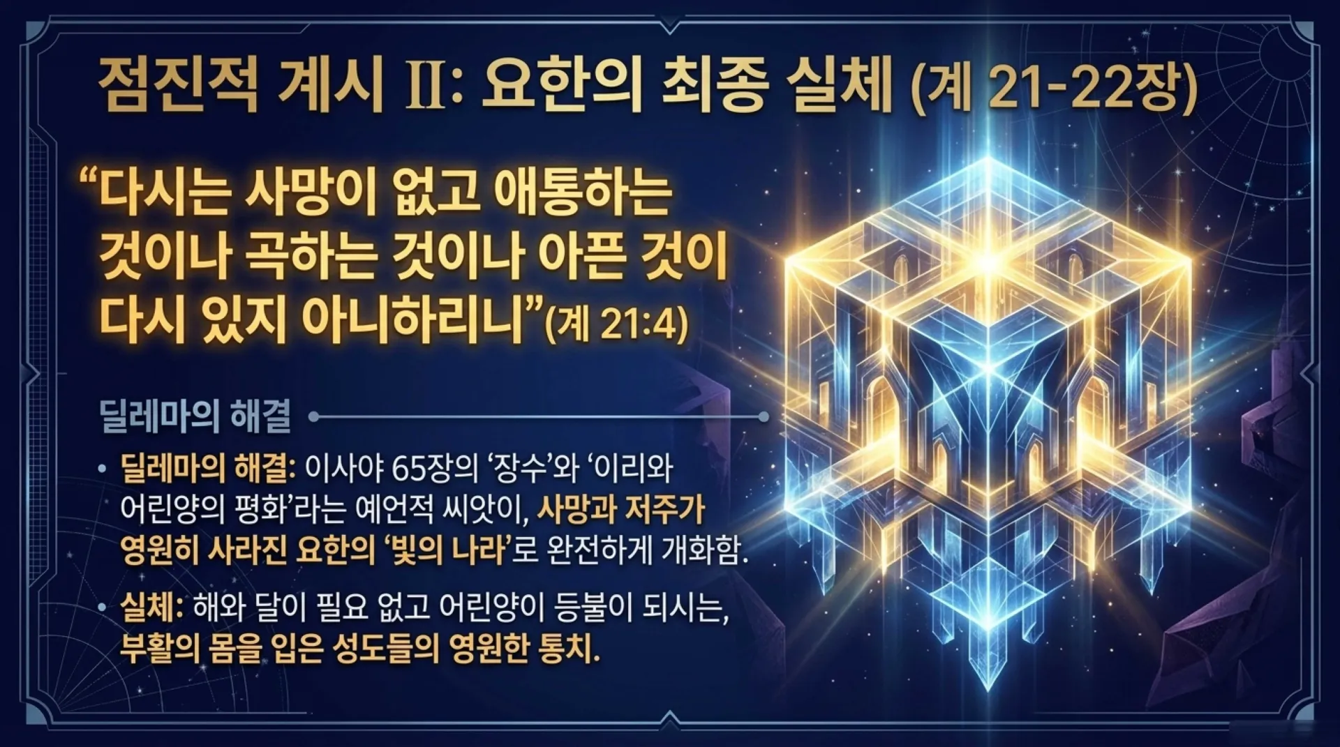 [기독론(155)] The_Celestial_Blueprint.pdf_10_vora.jpg.webp