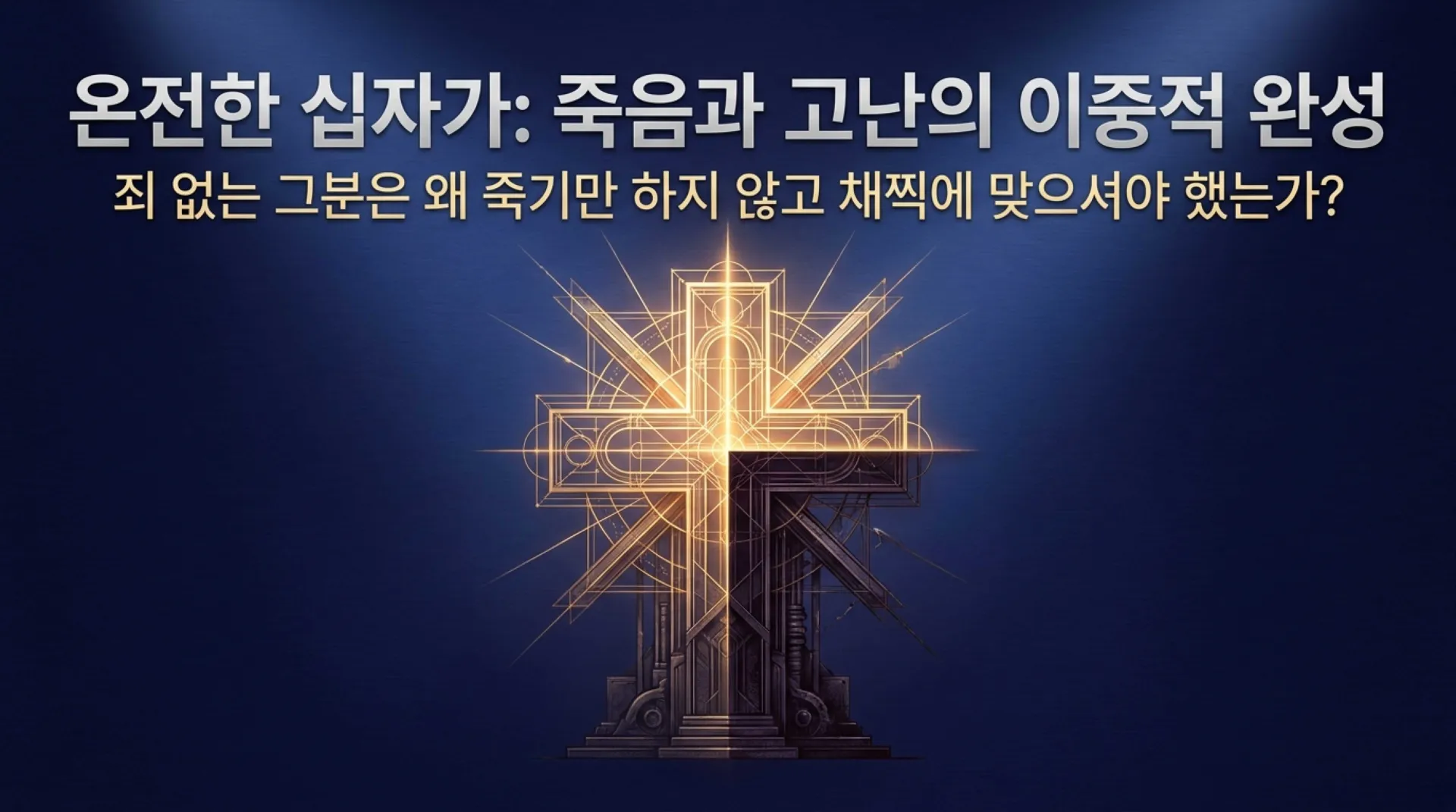 [기독론(145)] The_Complete_Cross.pdf_1_vora.jpg.webp