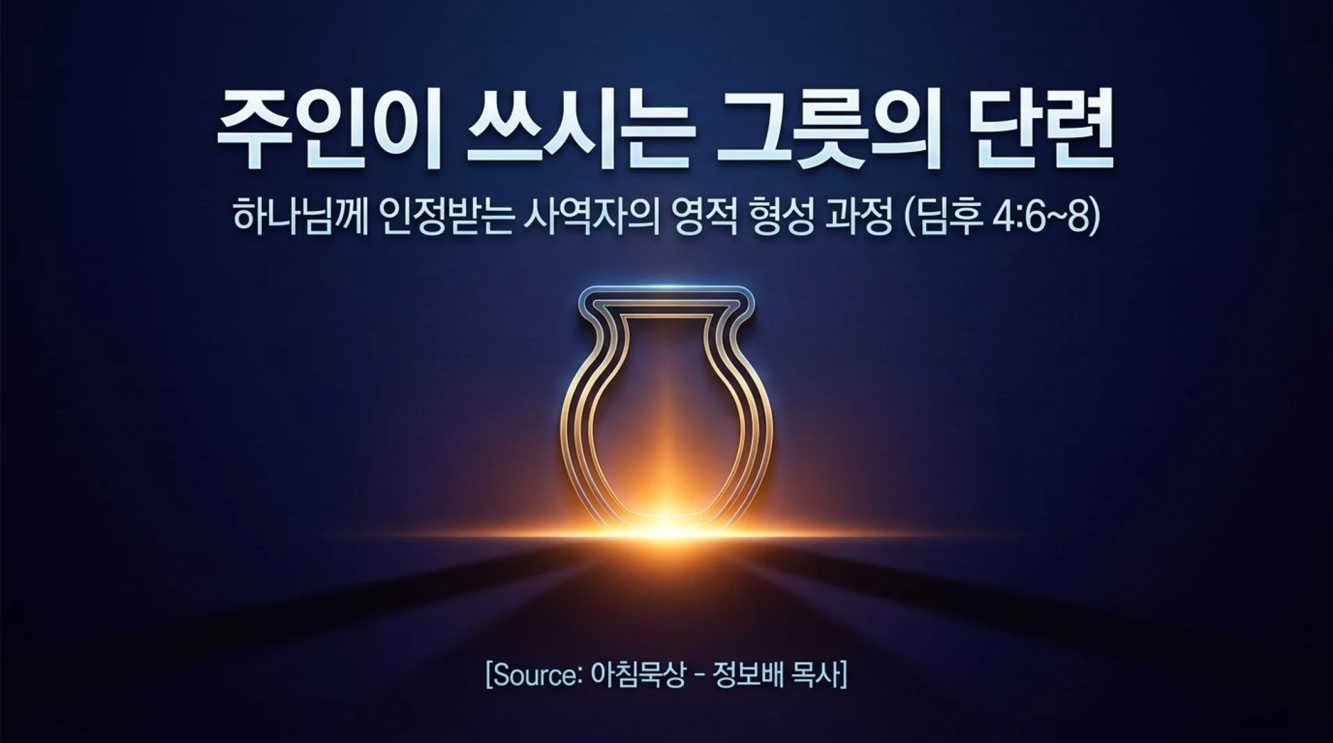 [사역자론(16)] Forging_the_Master_s_Vessel.pdf_1_vora.jpg.webp