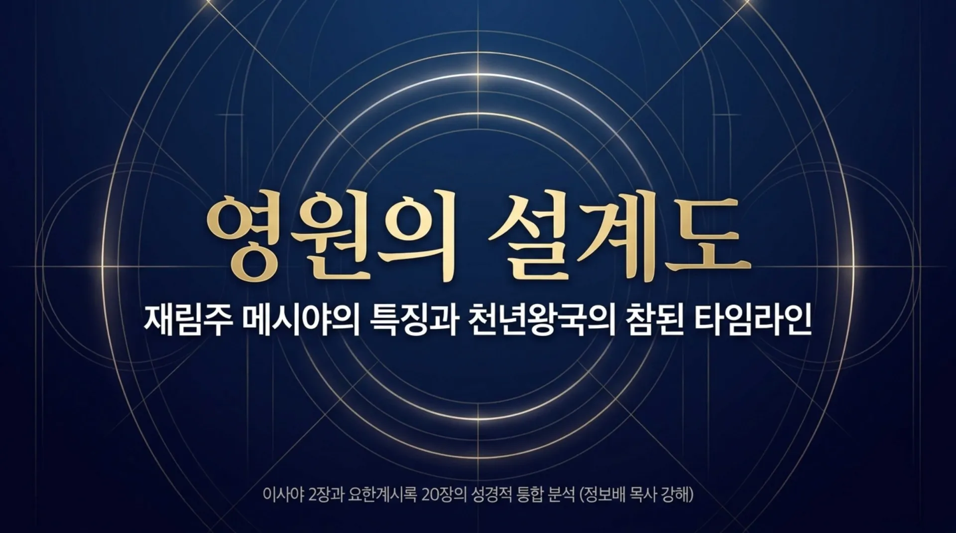 [기독론(156)] The_Eternal_Blueprint.pdf_1_vora.jpg.webp