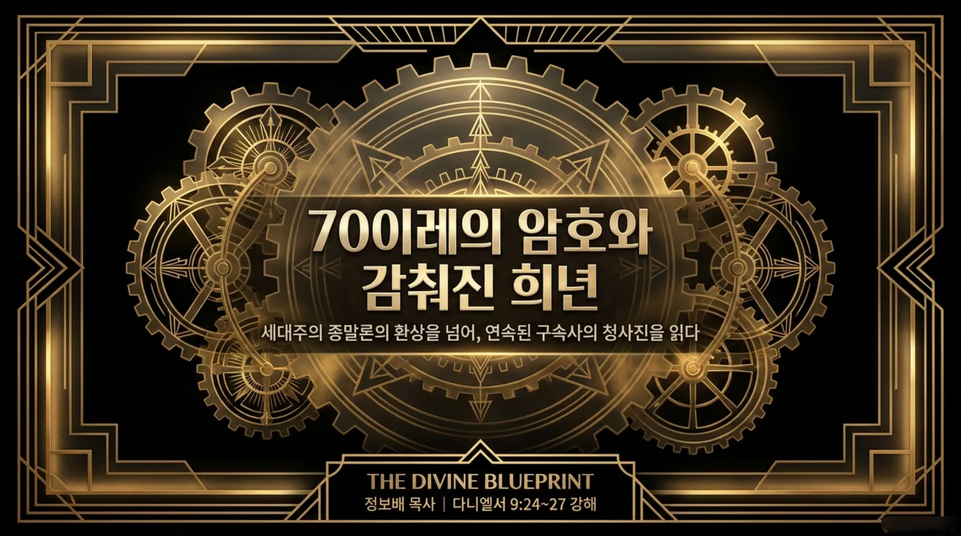 [기독론(192)] Decoding_the_70_Weeks.pdf_1_vora.jpg.webp