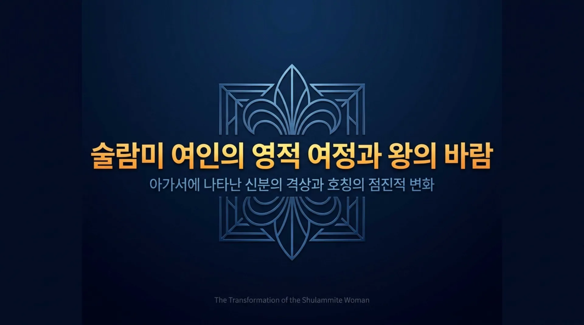 [기독론(136)] )Shulammite_Transformation_Blueprint.pdf_1_vora.jpg.webp