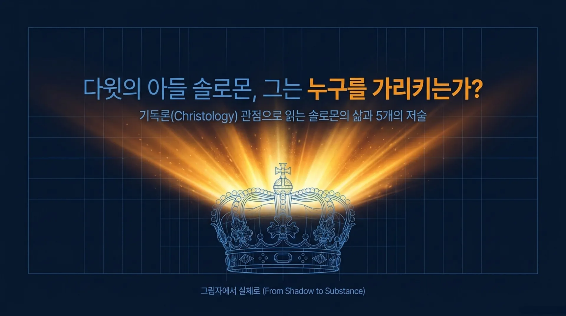 [기독론(124)] The_Greater_Solomon_all_vora conv 0.jpeg.webp