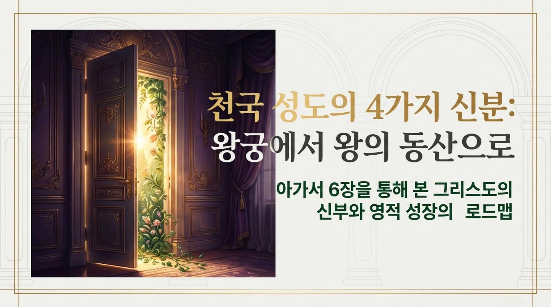 [기독론(137)] The_Kingly_Bride_Roadmap.pdf_1_vora.jpg.webp
