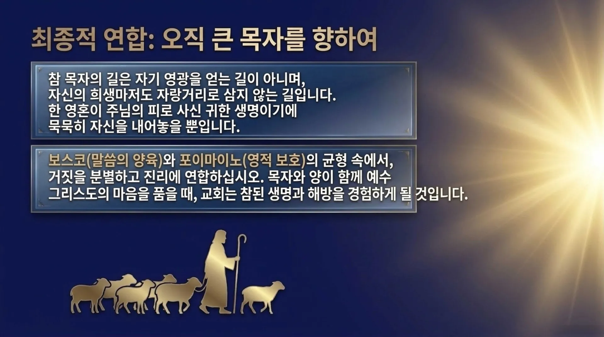 [기독론(147)] True_Shepherd_Discernment.pdf_11_vora.jpg.webp