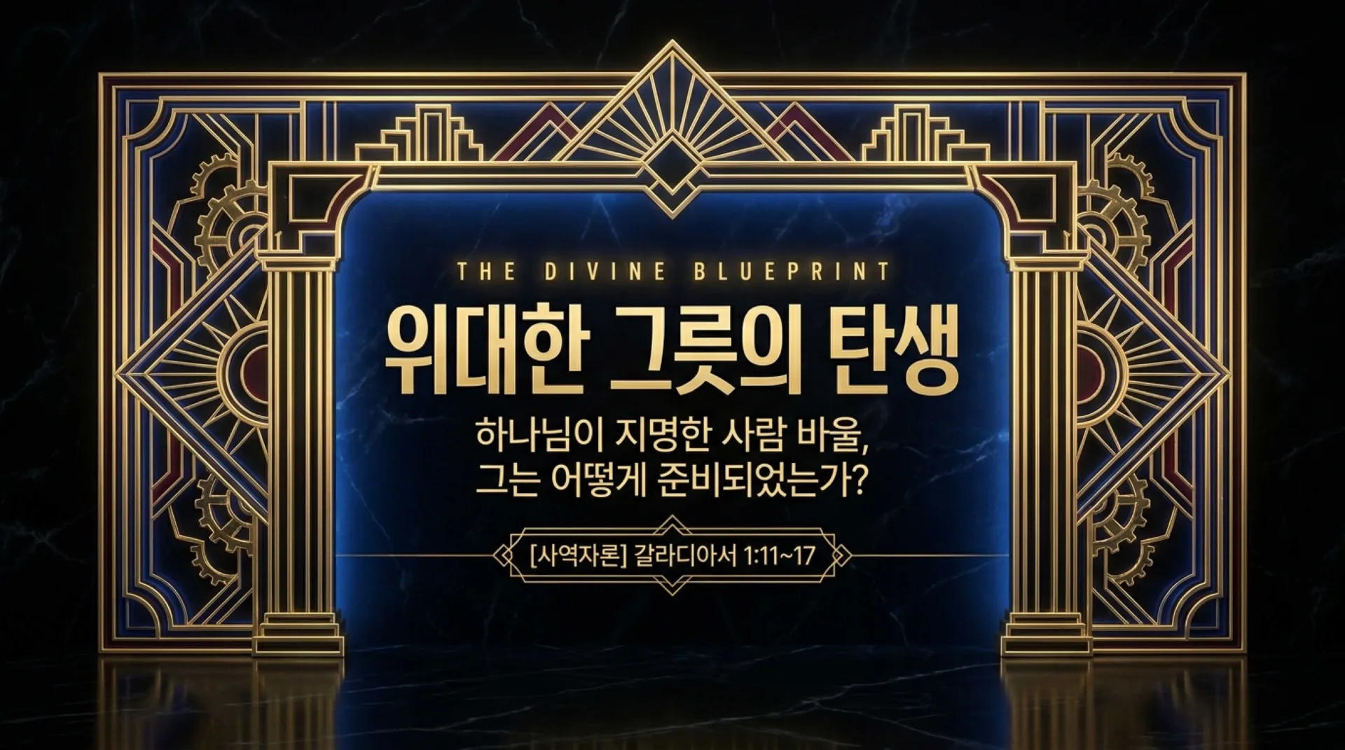 [사역자론(10)] The_Divine_Blueprint_of_Paul.pdf_1_vora.jpg.webp