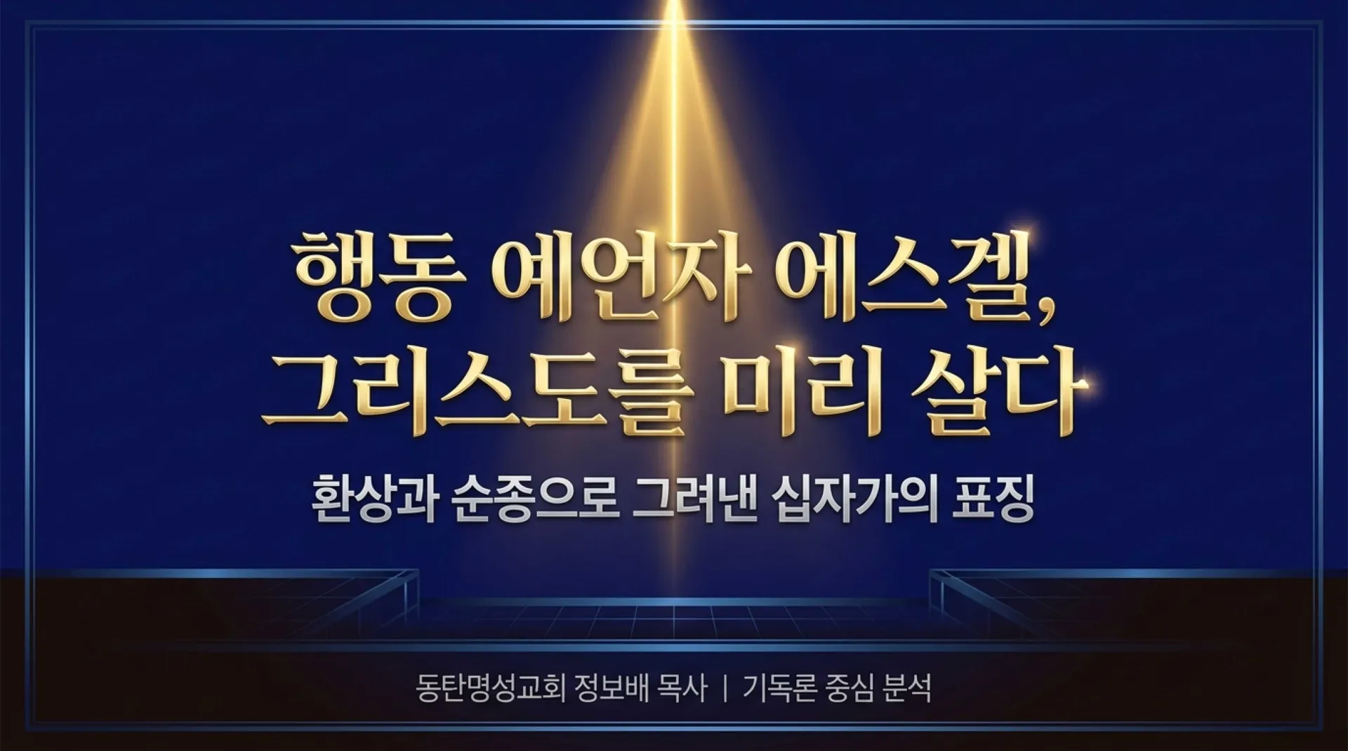 [기독론(168)] Ezekiel_Prefiguring_Christ.pdf_1_vora.jpg.webp