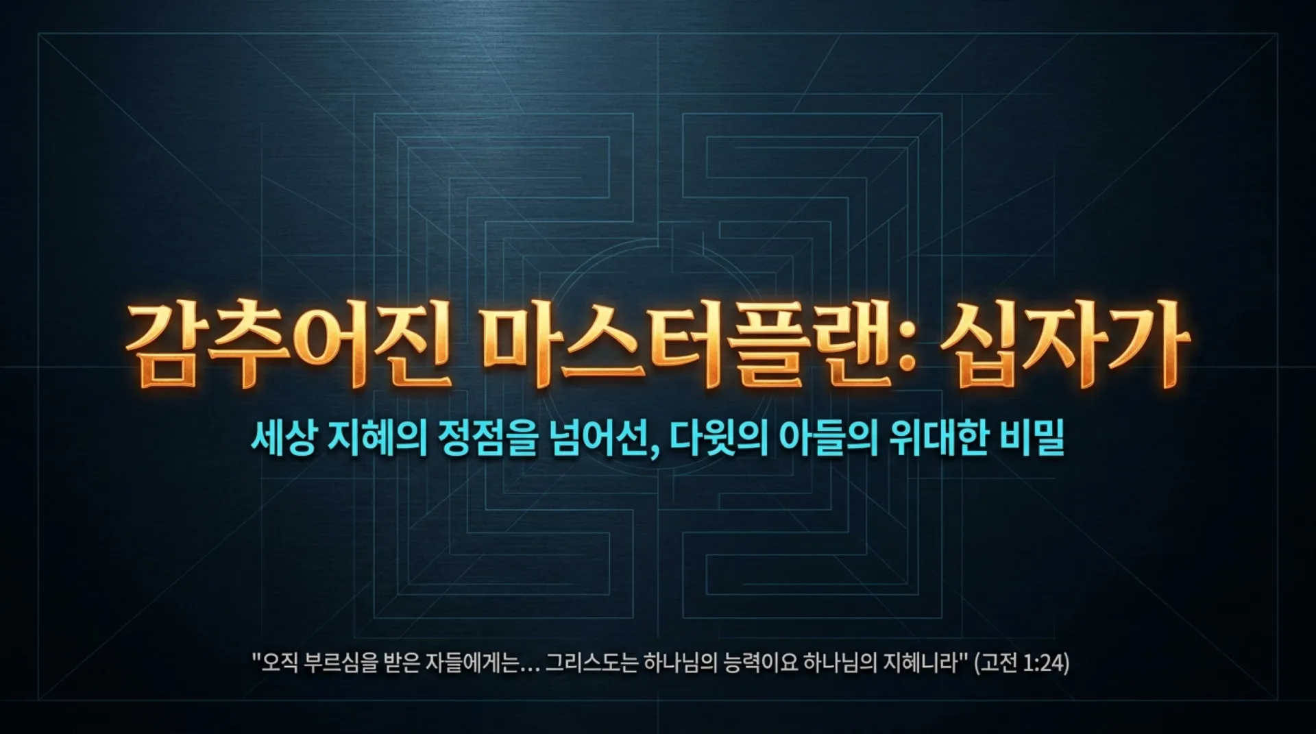 [기독론(127)] The_Hidden_Cross_Masterplan.pdf_1_vora.jpg.webp