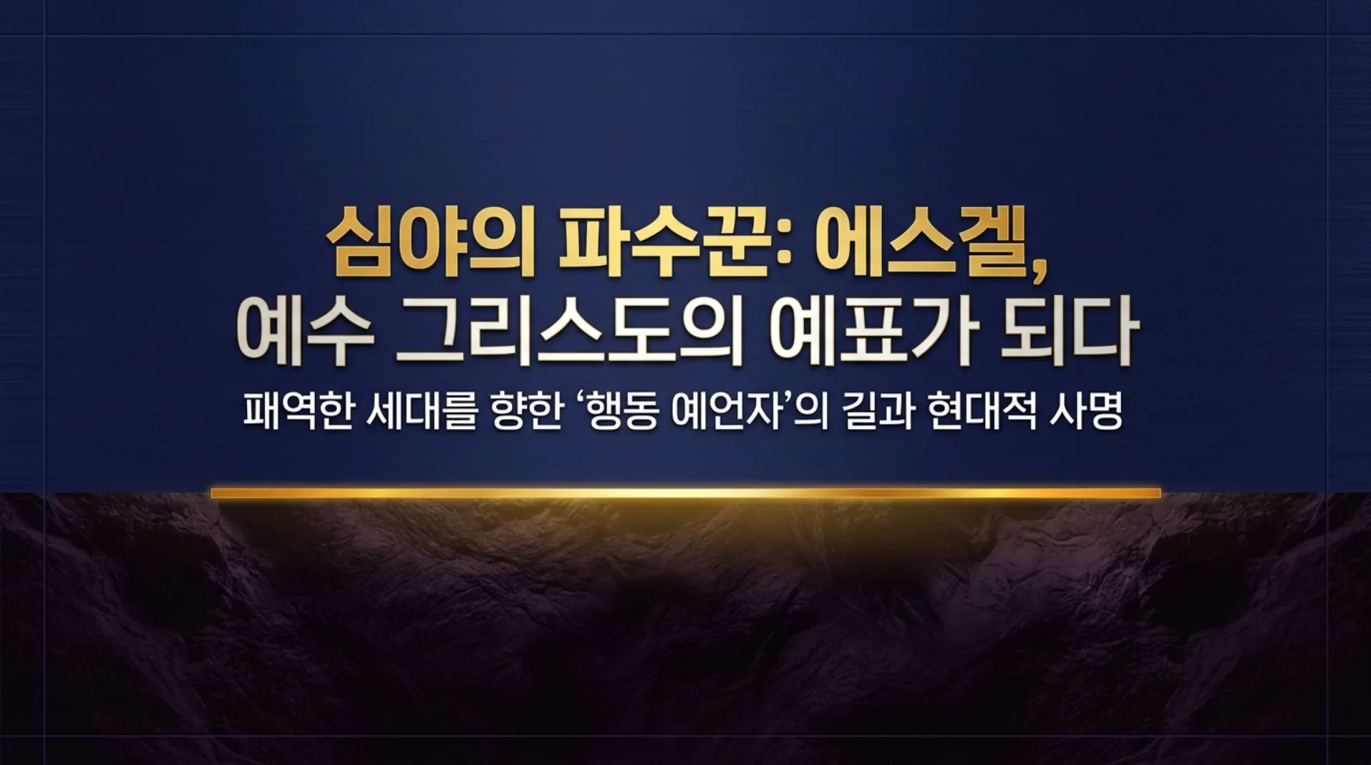 [기독론(169)] 개인묵상용_Ezekiel_the_Prototype_of_Christ.pdf_1_vora.jpg.webp