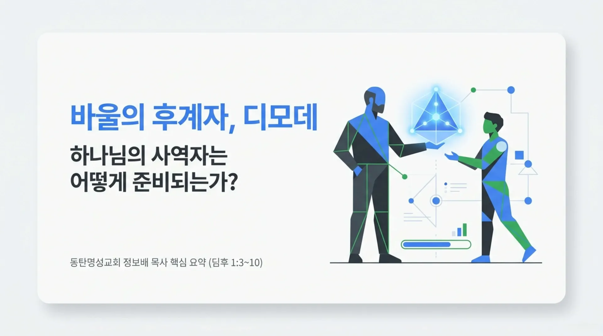 [사역자론(14)] The_Timothy_Blueprint.pdf_1_vora.jpg.webp