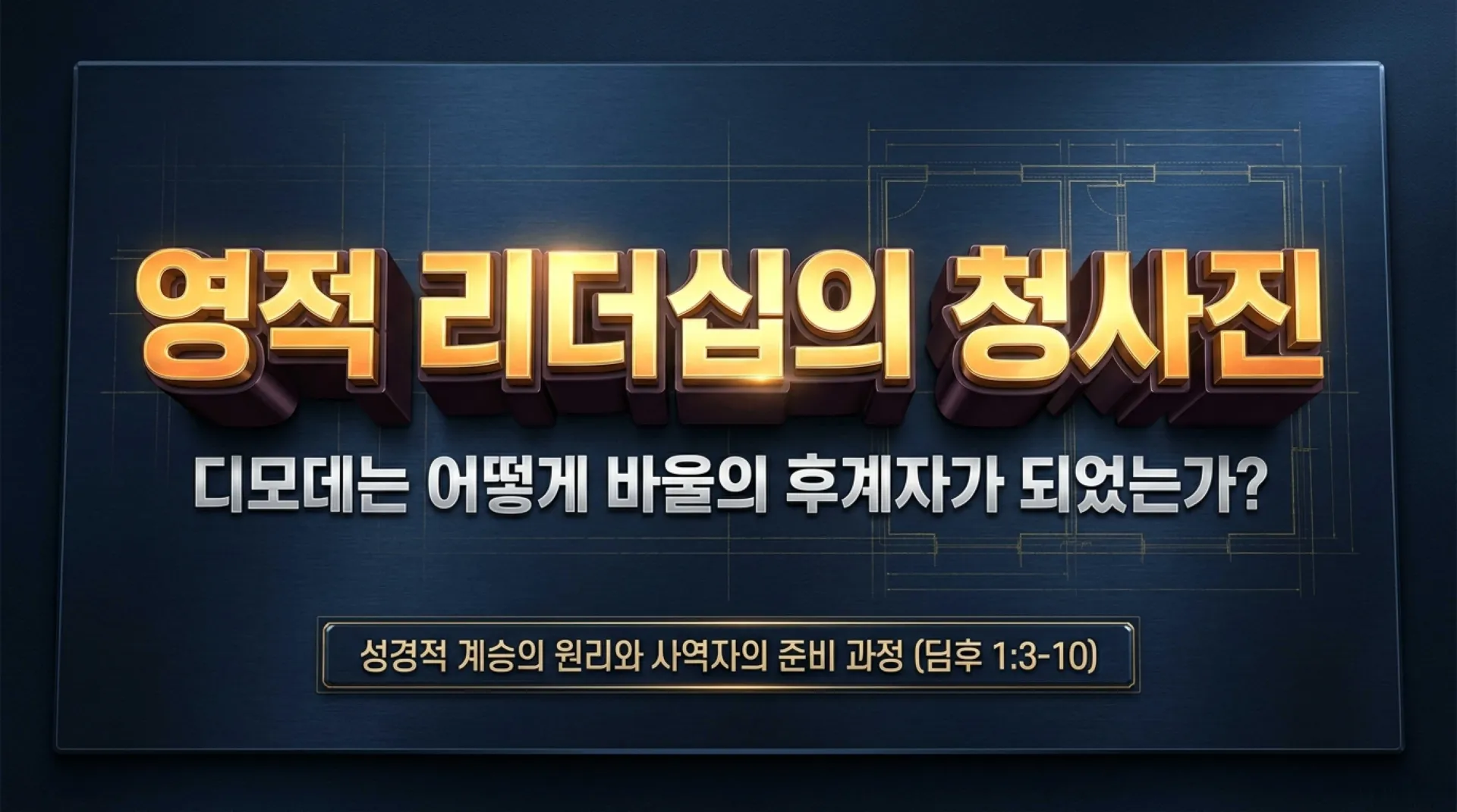 [사역자론(14)] Spiritual_Leadership_Blueprint.pdf_1_vora.jpg.webp