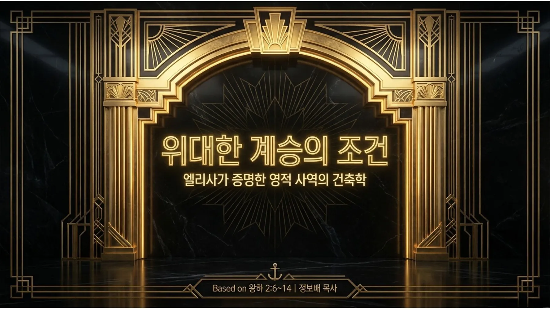 [사역자론(14)] Divine_Succession_Architecture-p01-repaint-01.jpg.webp