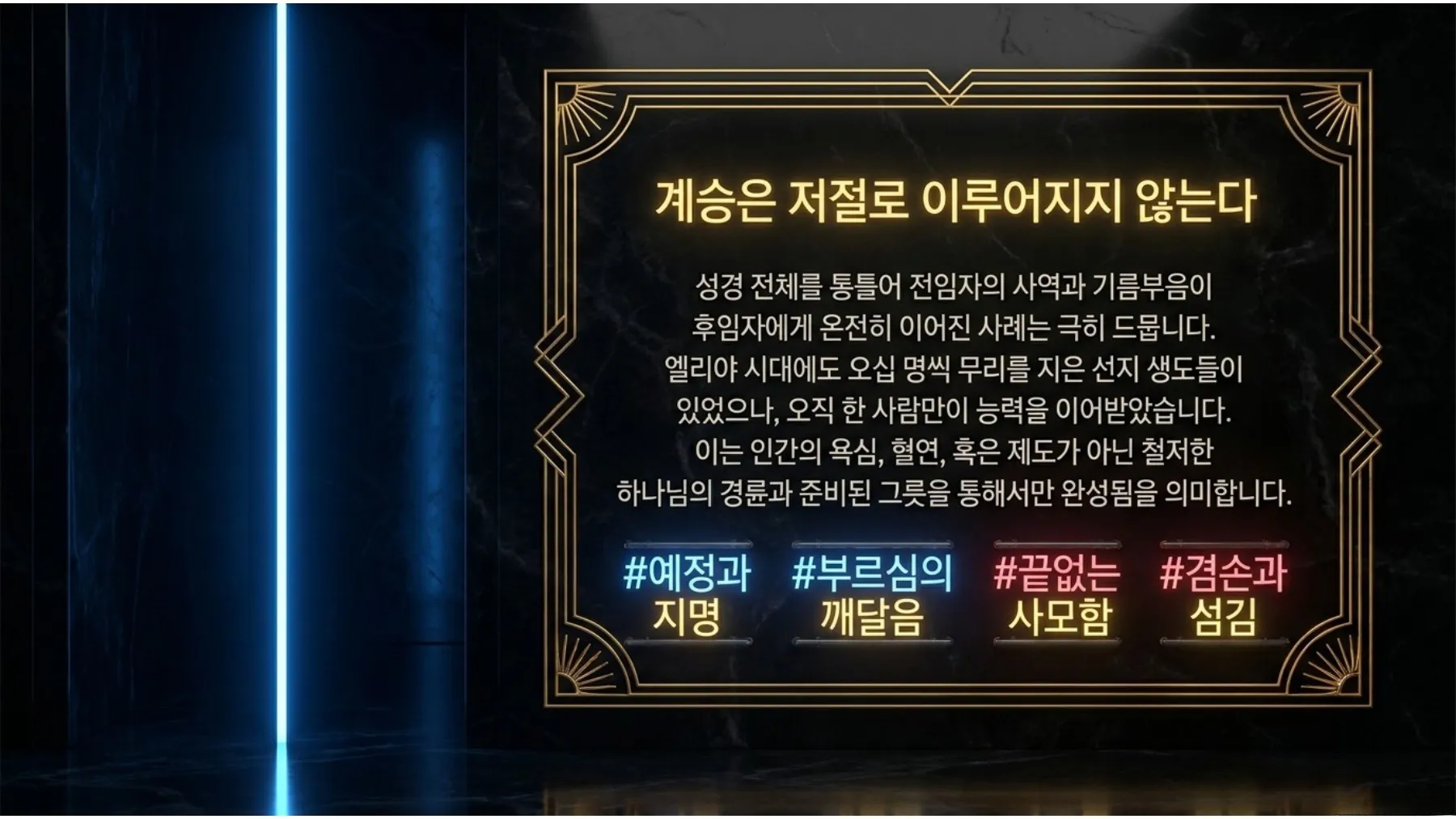 [사역자론(14)] Divine_Succession_Architecture-p02-repaint-02.jpg.webp