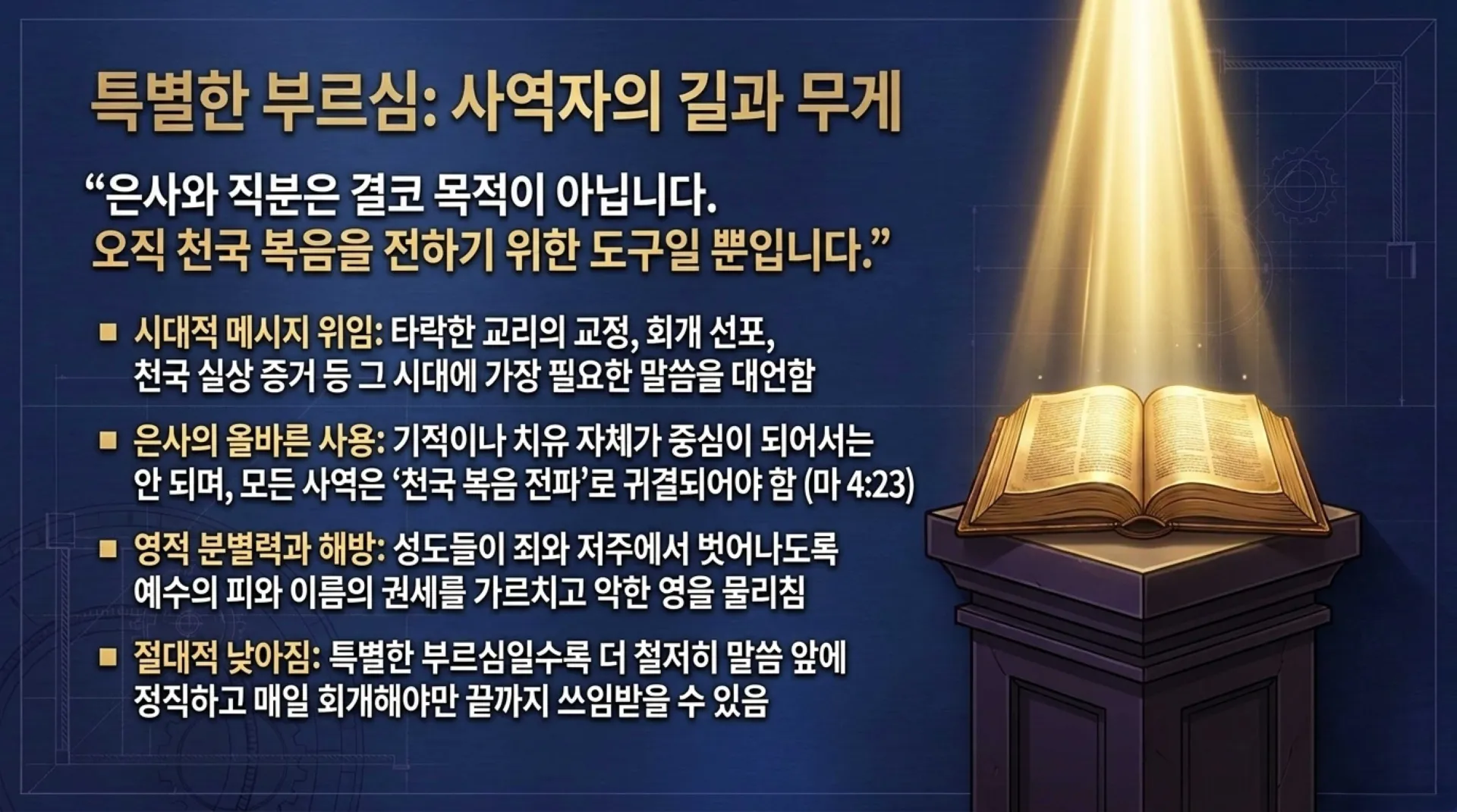[사명자론(01)] The_Divine_Blueprint.pdf_8_vora.jpg.webp
