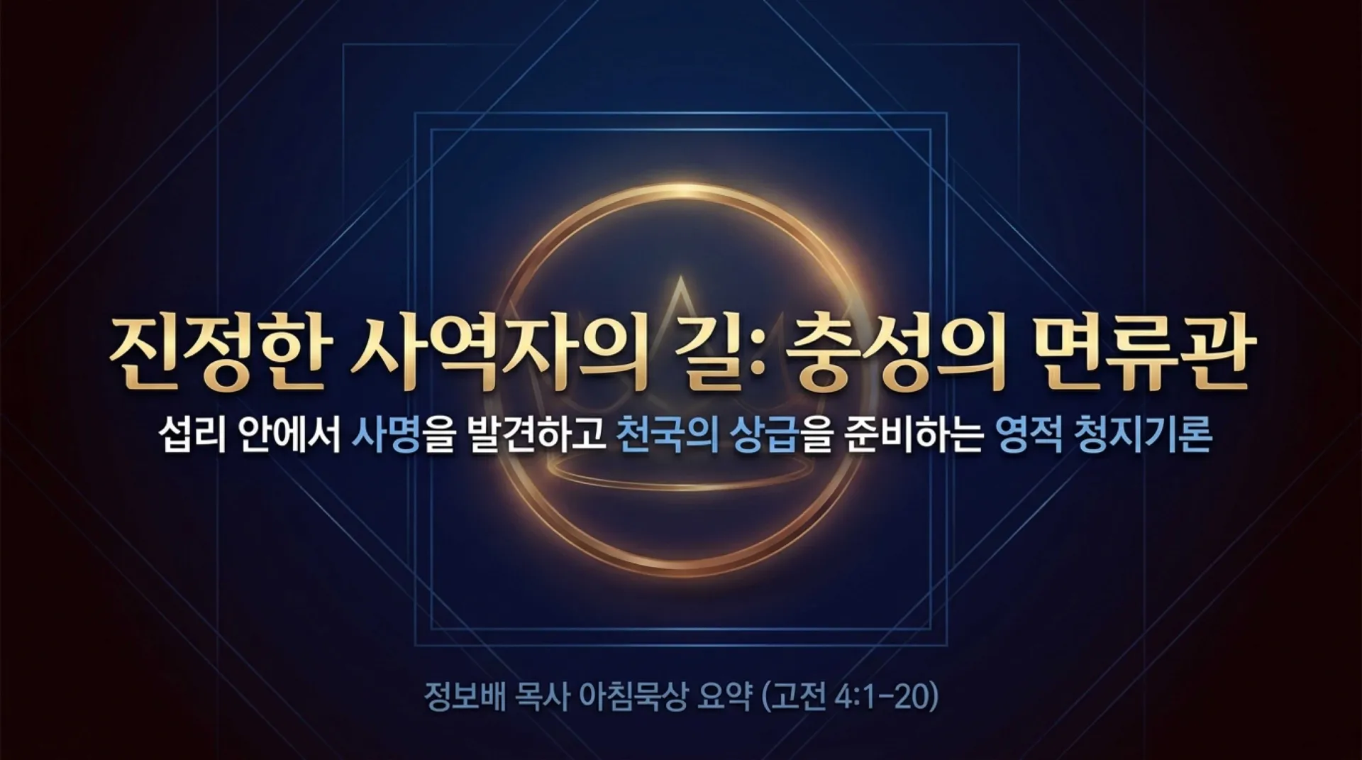 [사역자론(17)] The_Crown_of_Faithful_Stewardship.pdf_1_vora.jpg.webp